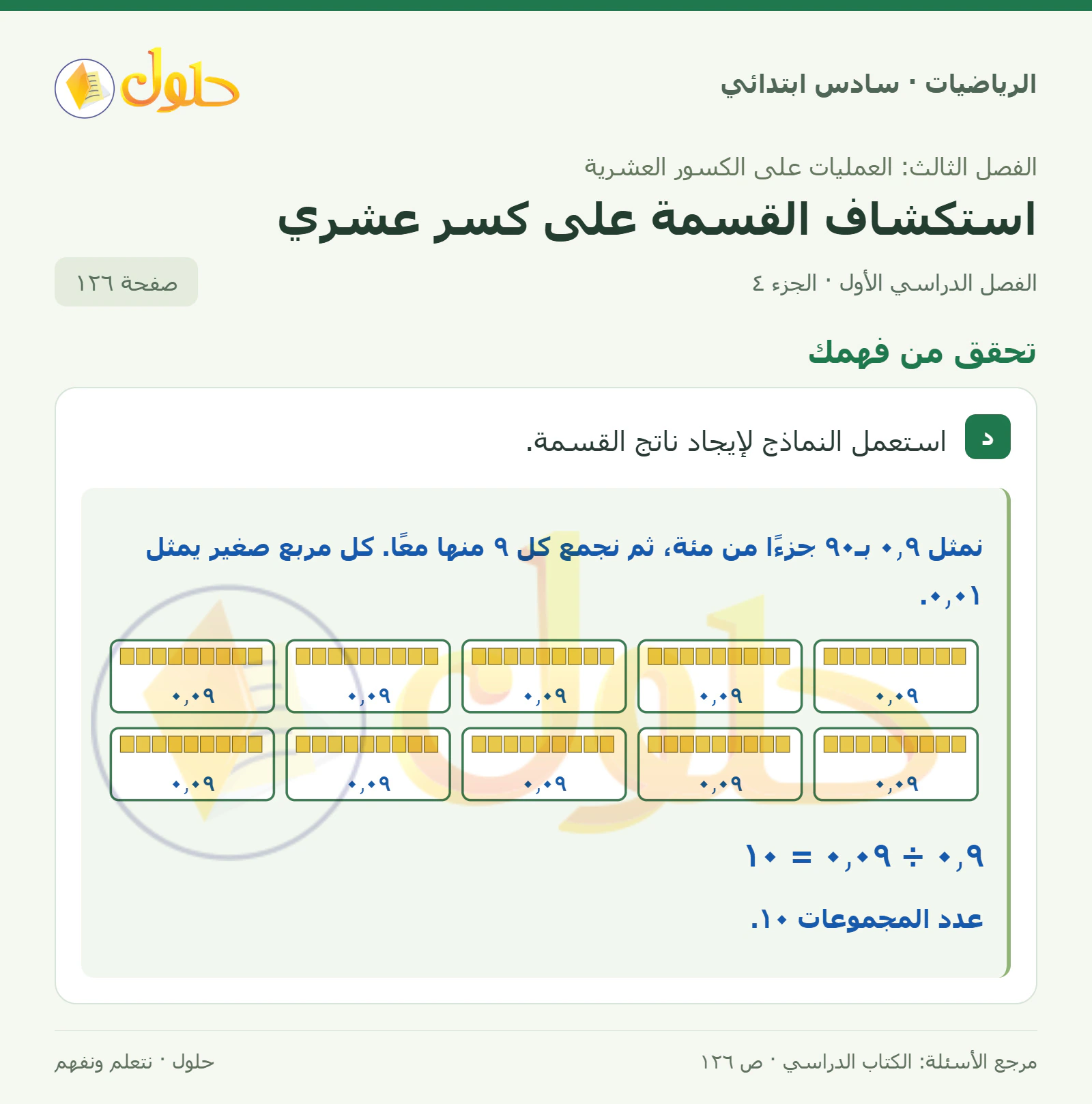حل رياضيات الصف السادس الابتدائي صفحة 126 الجزء 4