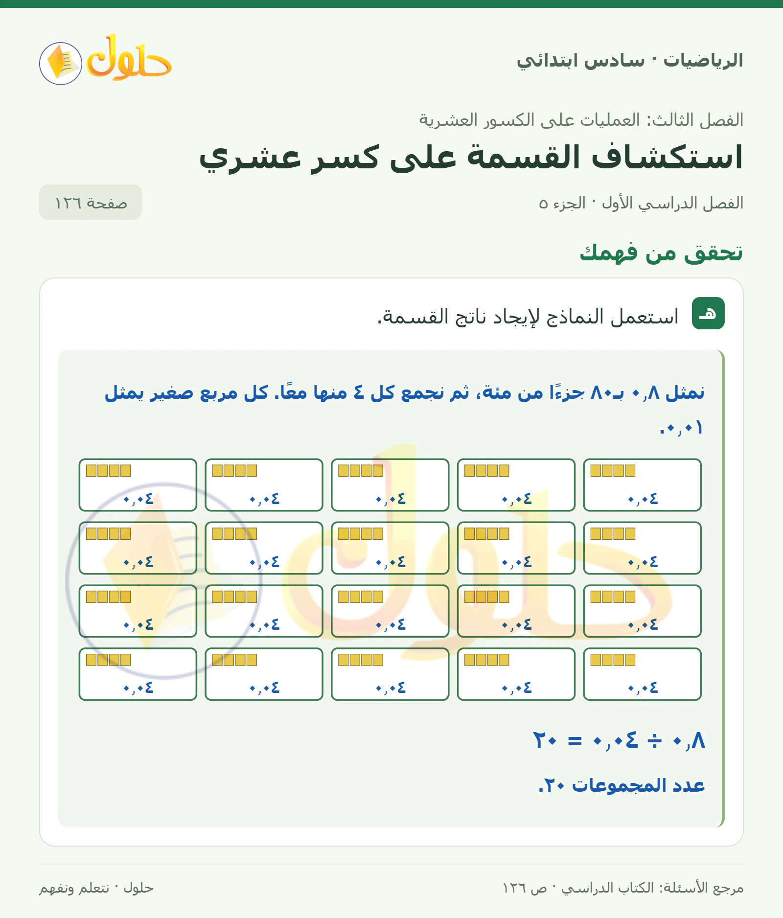 حل رياضيات الصف السادس الابتدائي صفحة 126 الجزء 5