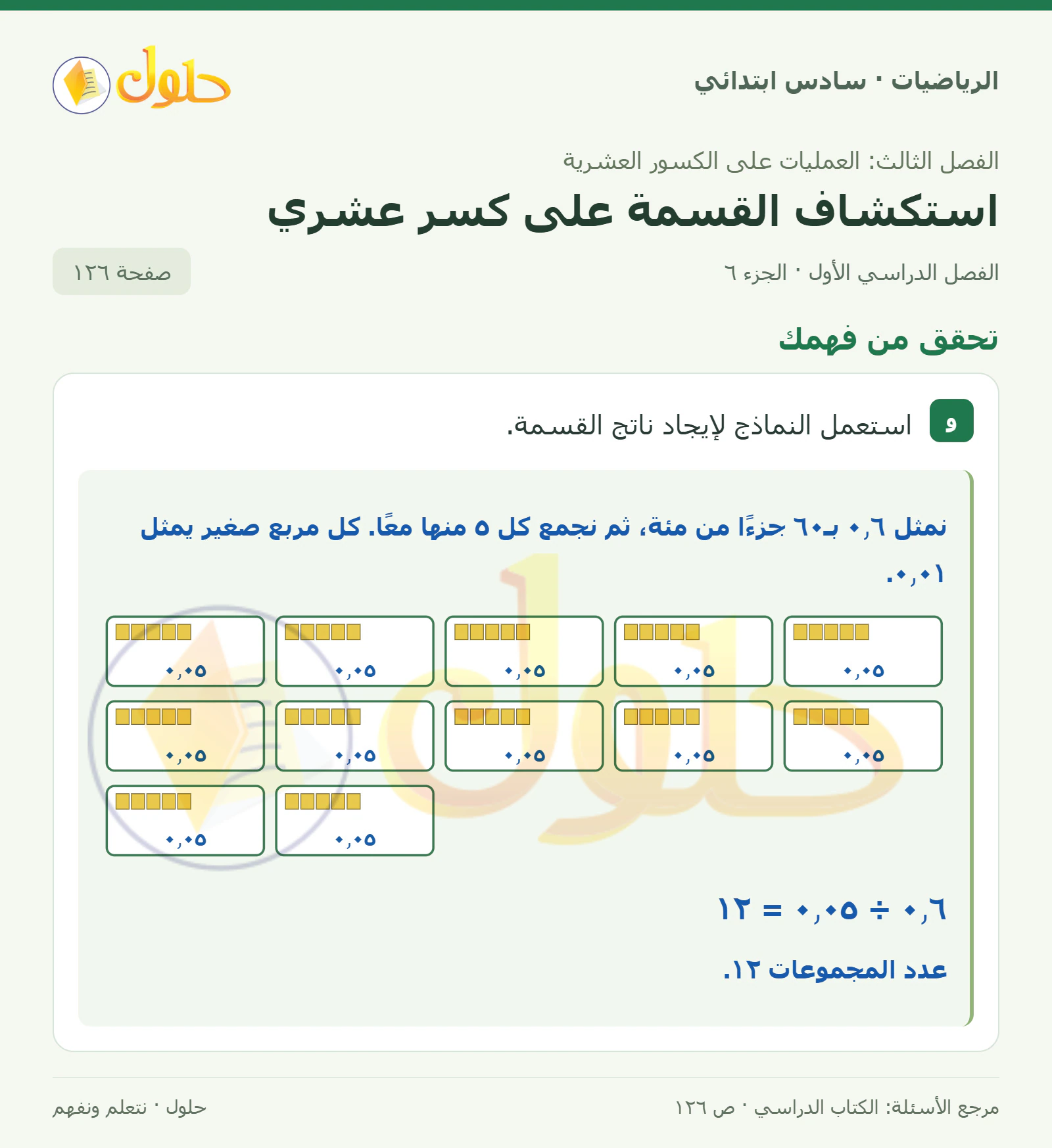 حل رياضيات الصف السادس الابتدائي صفحة 126 الجزء 6