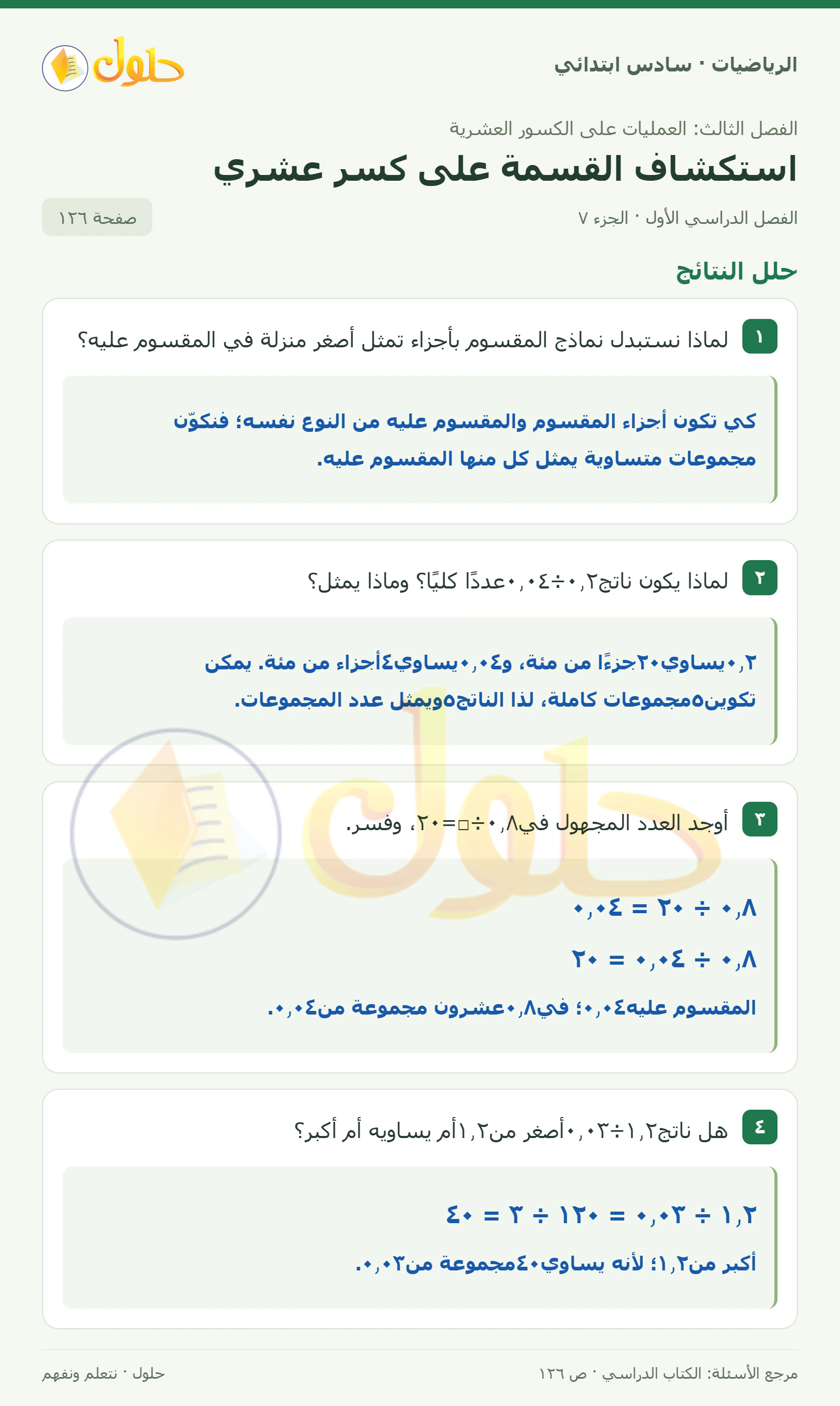 حل رياضيات الصف السادس الابتدائي صفحة 126 الجزء 7