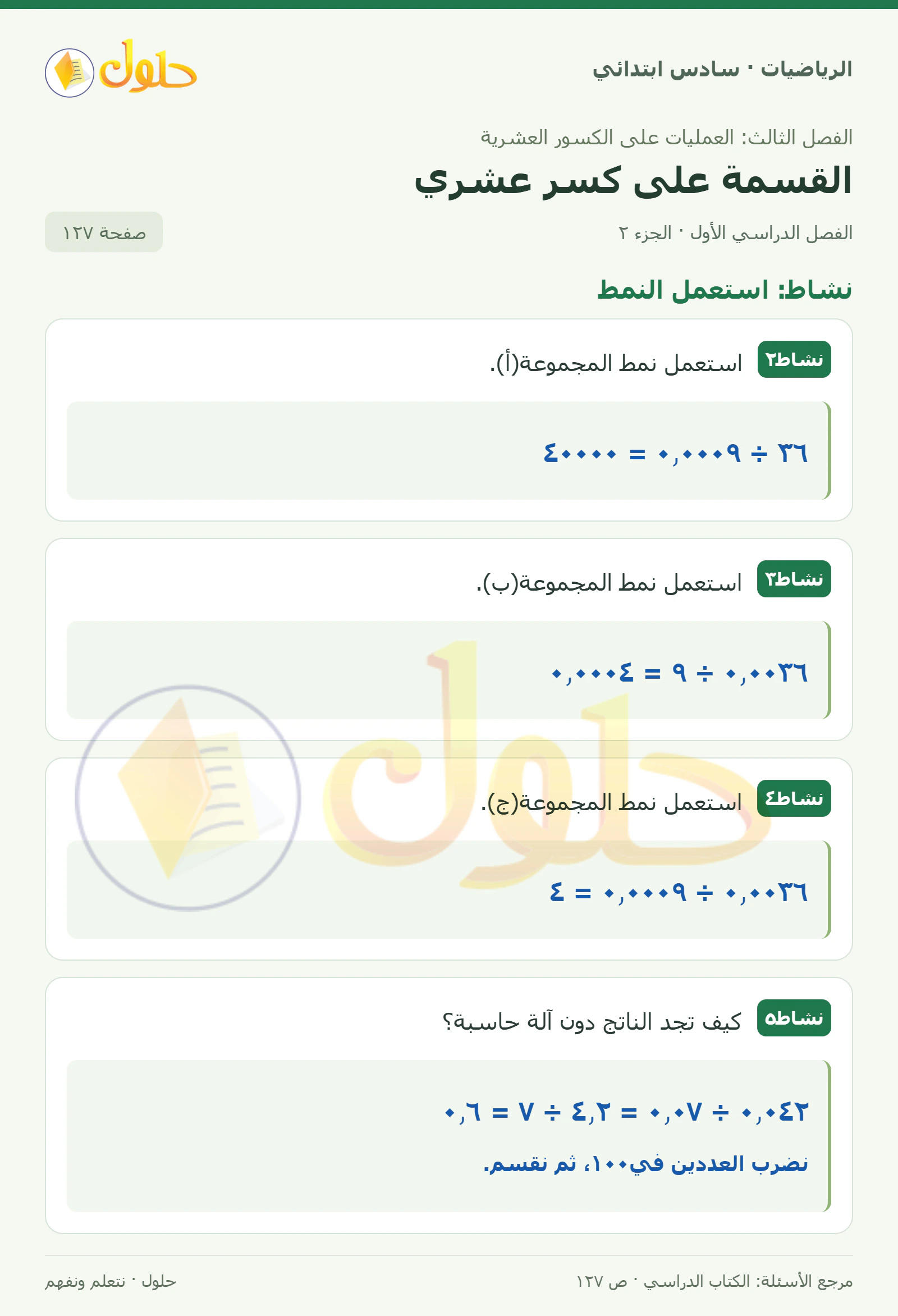 حل رياضيات الصف السادس الابتدائي صفحة 127 الجزء 2