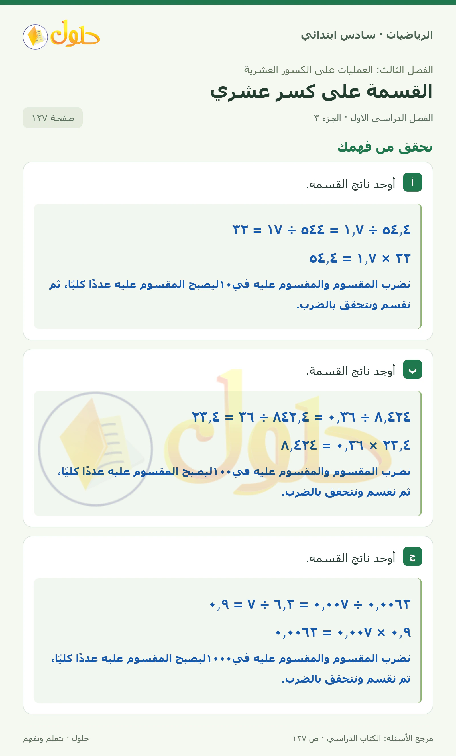 حل رياضيات الصف السادس الابتدائي صفحة 127 الجزء 3