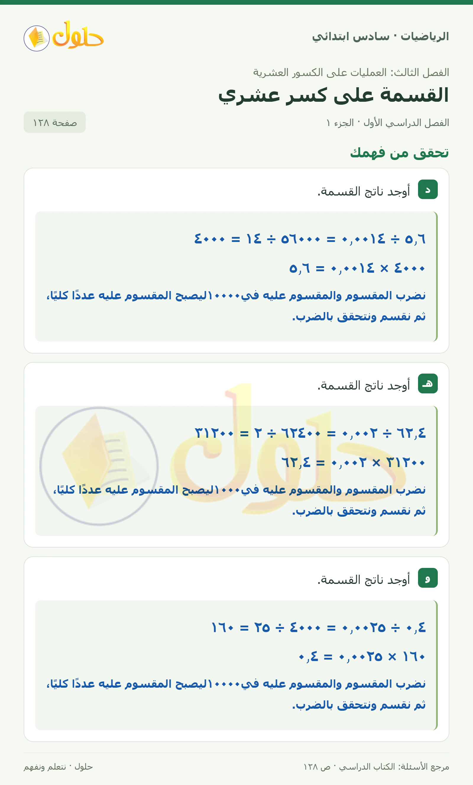 حل رياضيات الصف السادس الابتدائي صفحة 128 الجزء 1