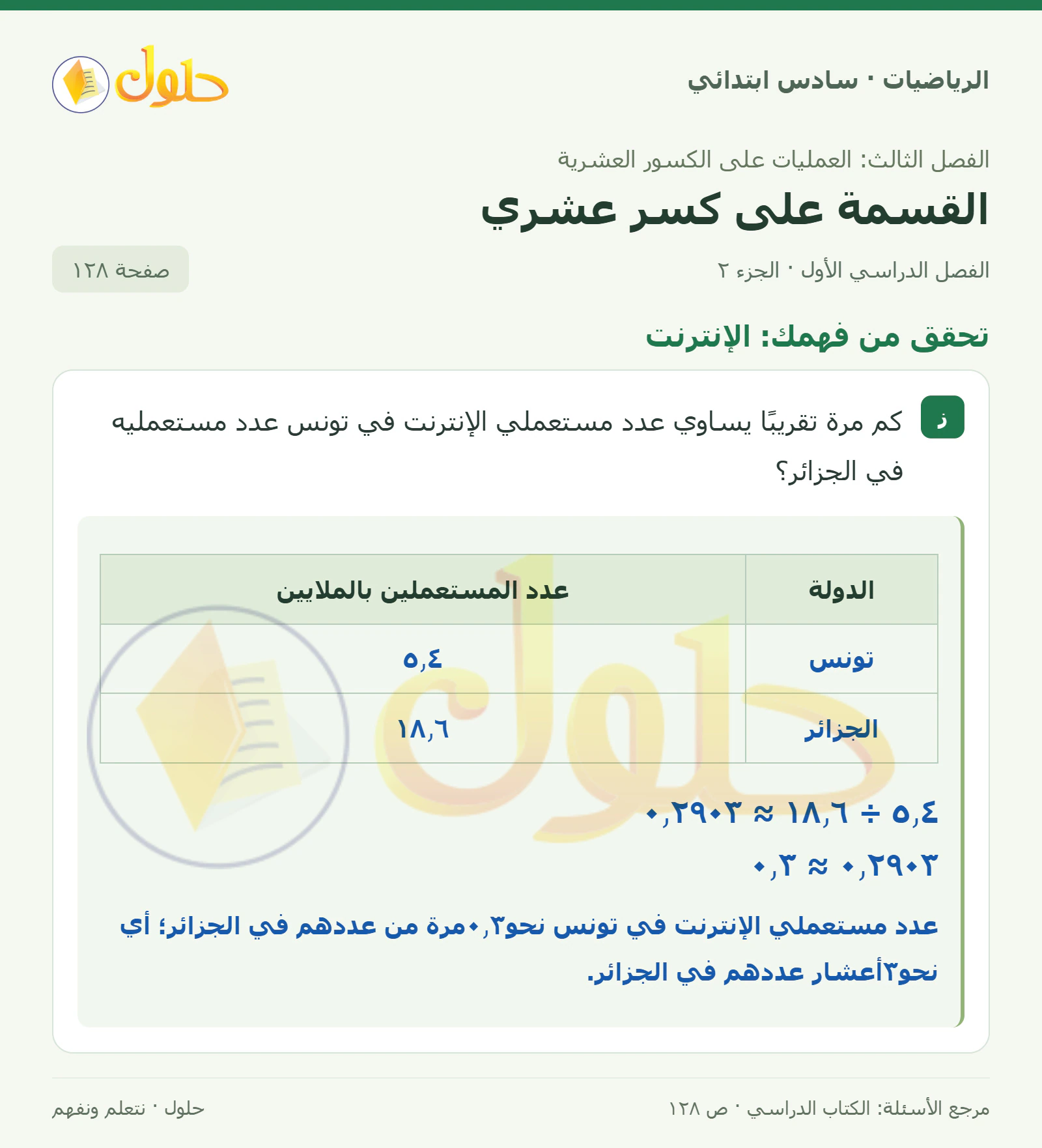 حل رياضيات الصف السادس الابتدائي صفحة 128 الجزء 2