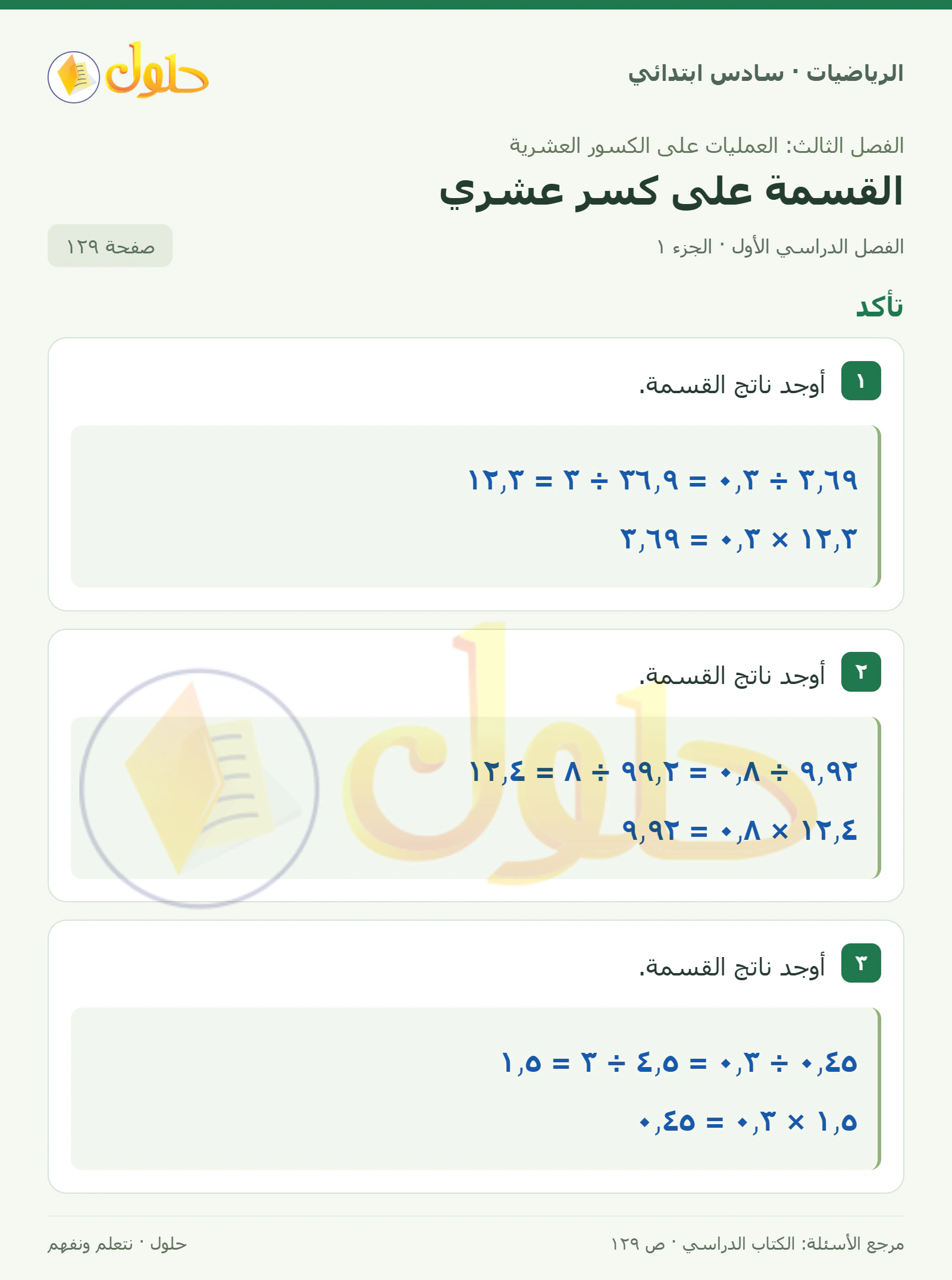 حل رياضيات الصف السادس الابتدائي صفحة 129 الجزء 1