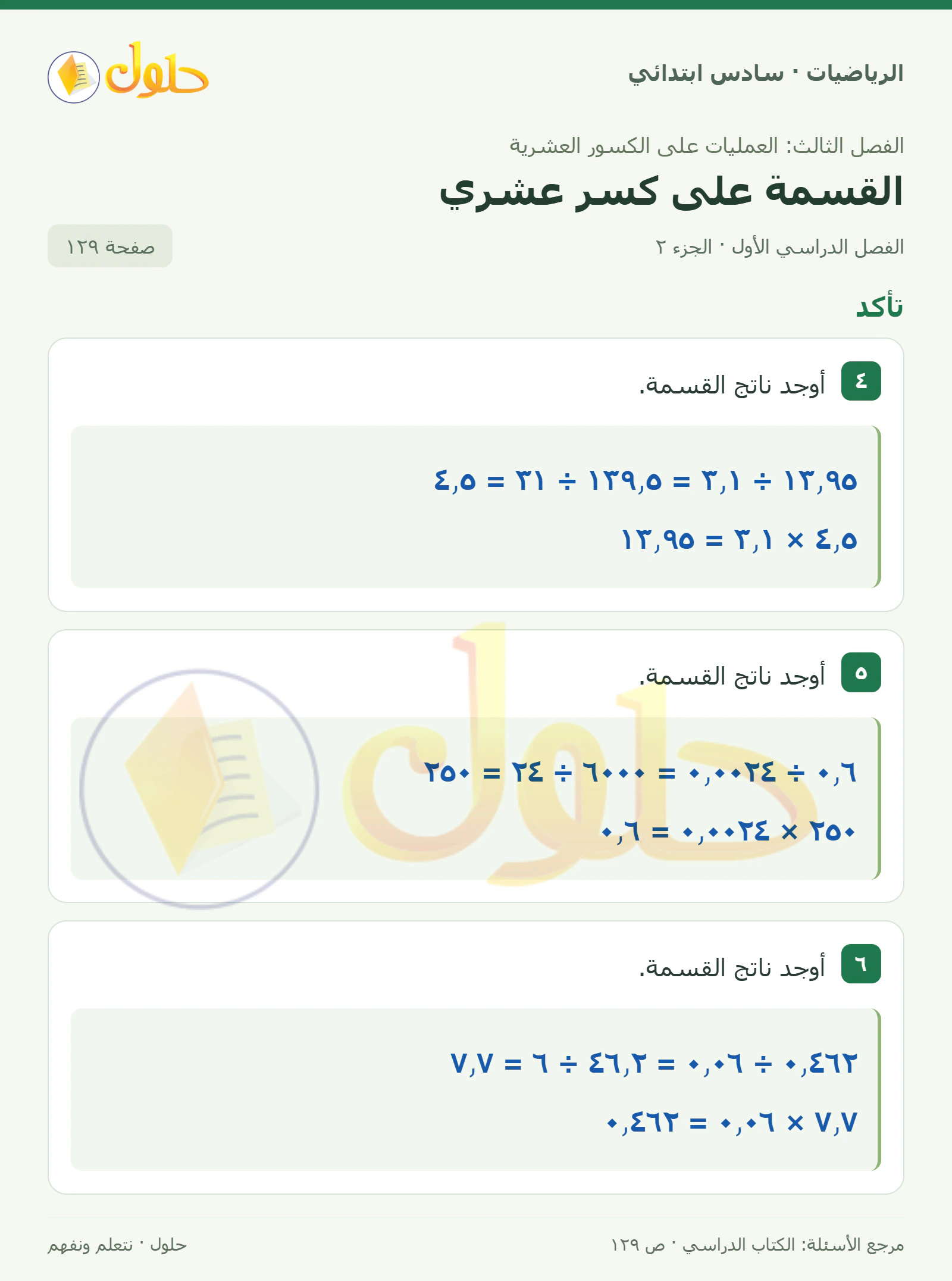حل رياضيات الصف السادس الابتدائي صفحة 129 الجزء 2