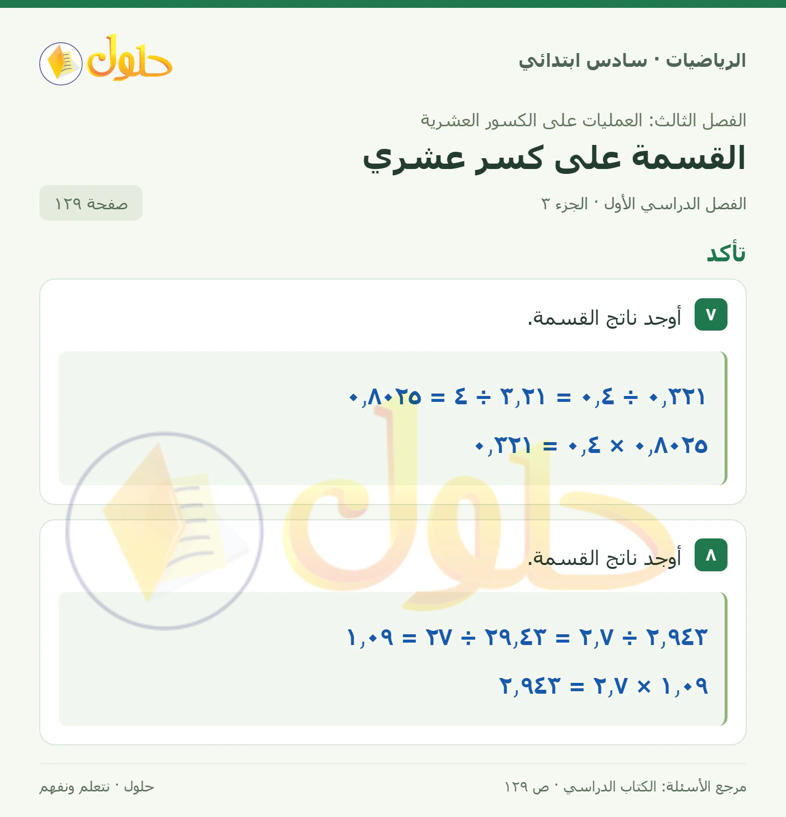 حل رياضيات الصف السادس الابتدائي صفحة 129 الجزء 3