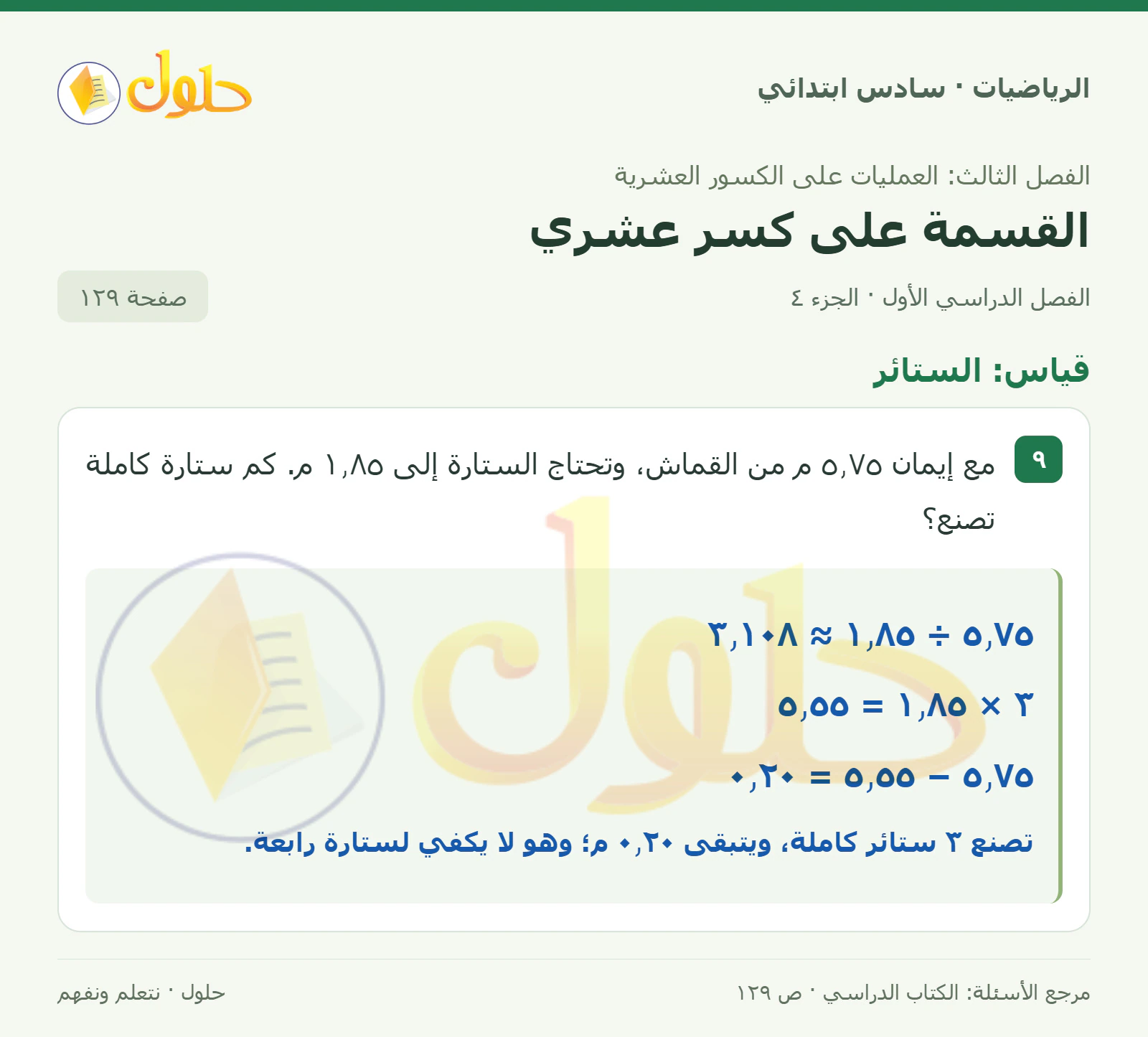 حل رياضيات الصف السادس الابتدائي صفحة 129 الجزء 4