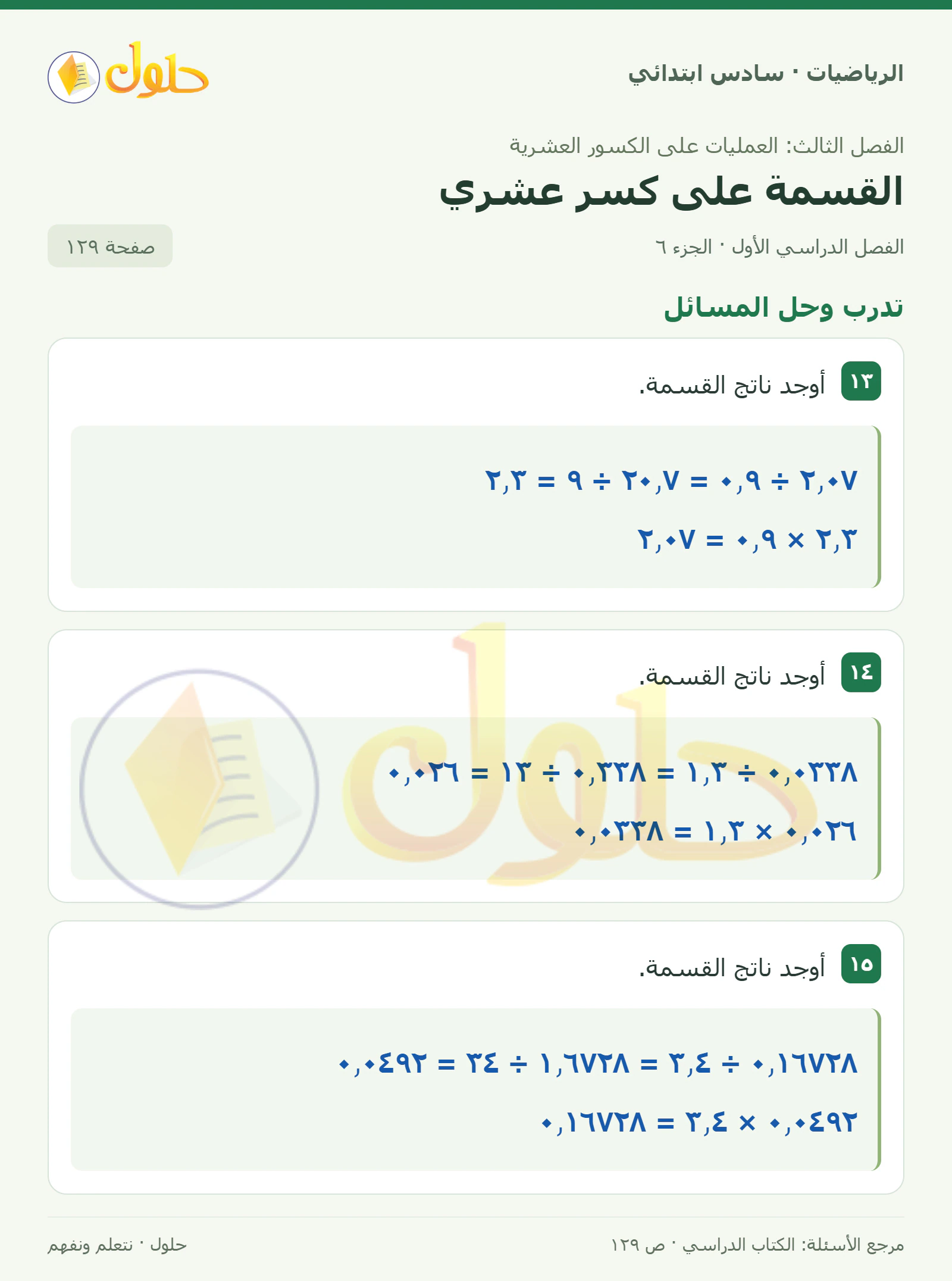 حل رياضيات الصف السادس الابتدائي صفحة 129 الجزء 6