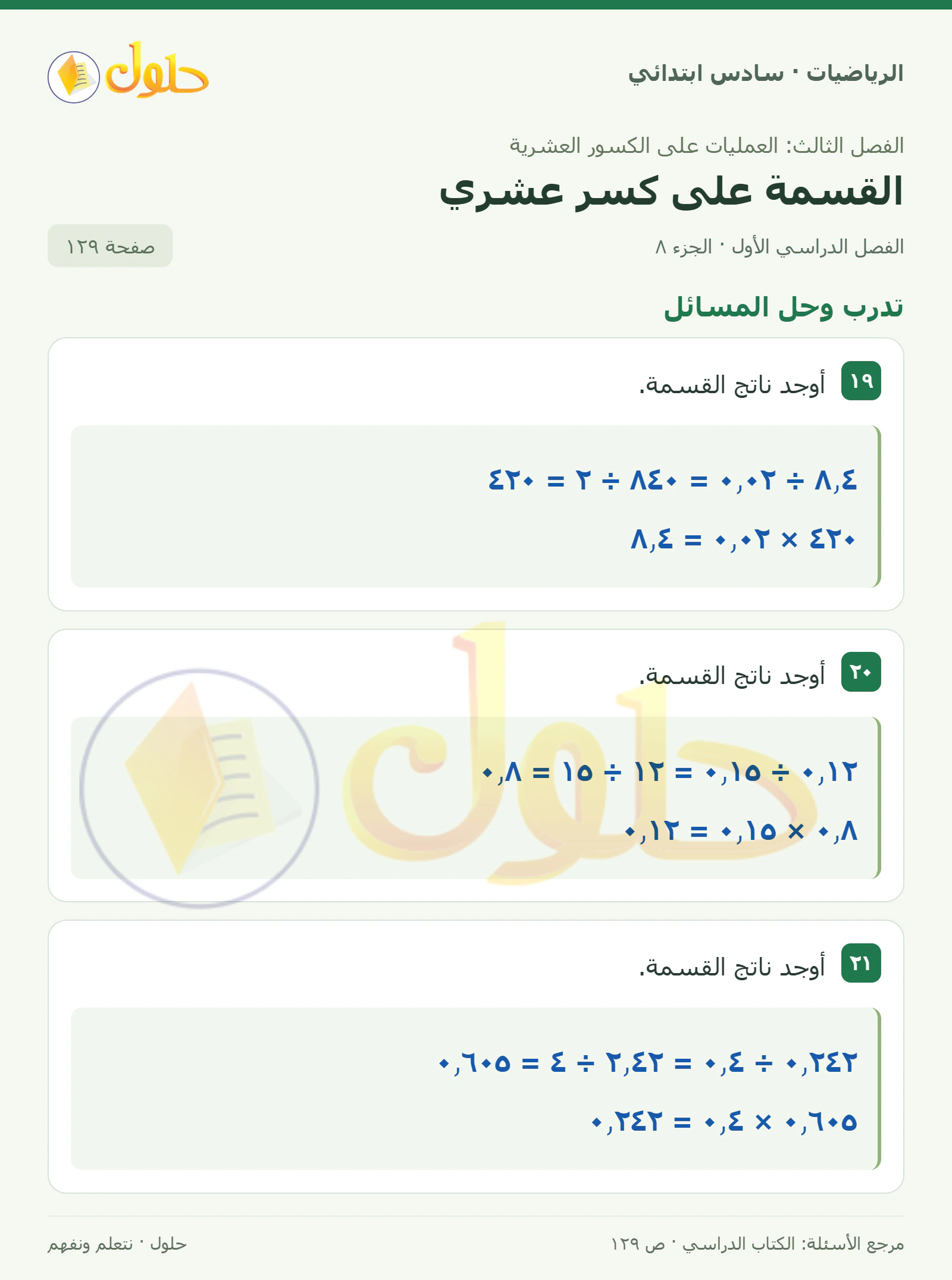 حل رياضيات الصف السادس الابتدائي صفحة 129 الجزء 8