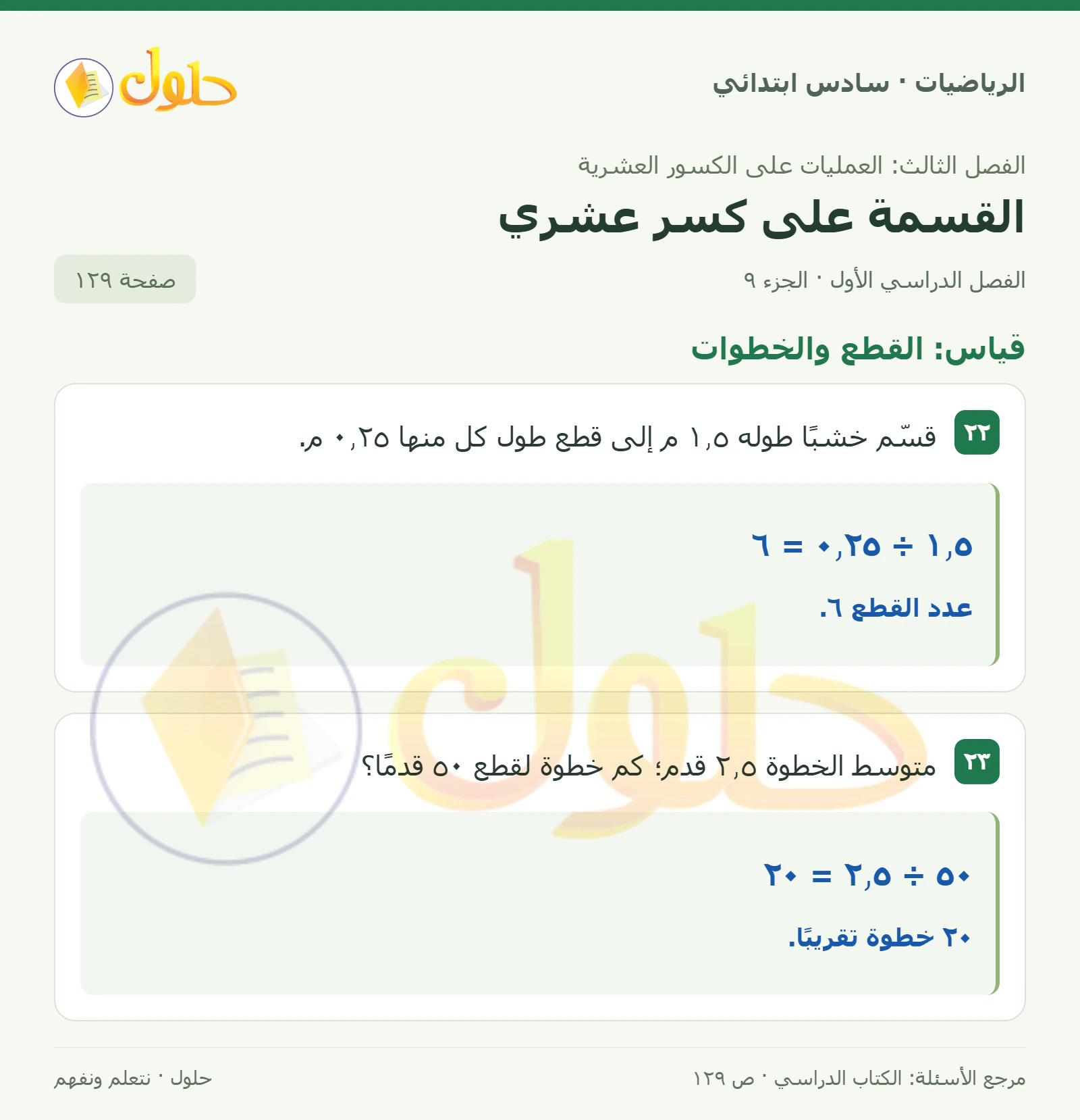 حل رياضيات الصف السادس الابتدائي صفحة 129 الجزء 9