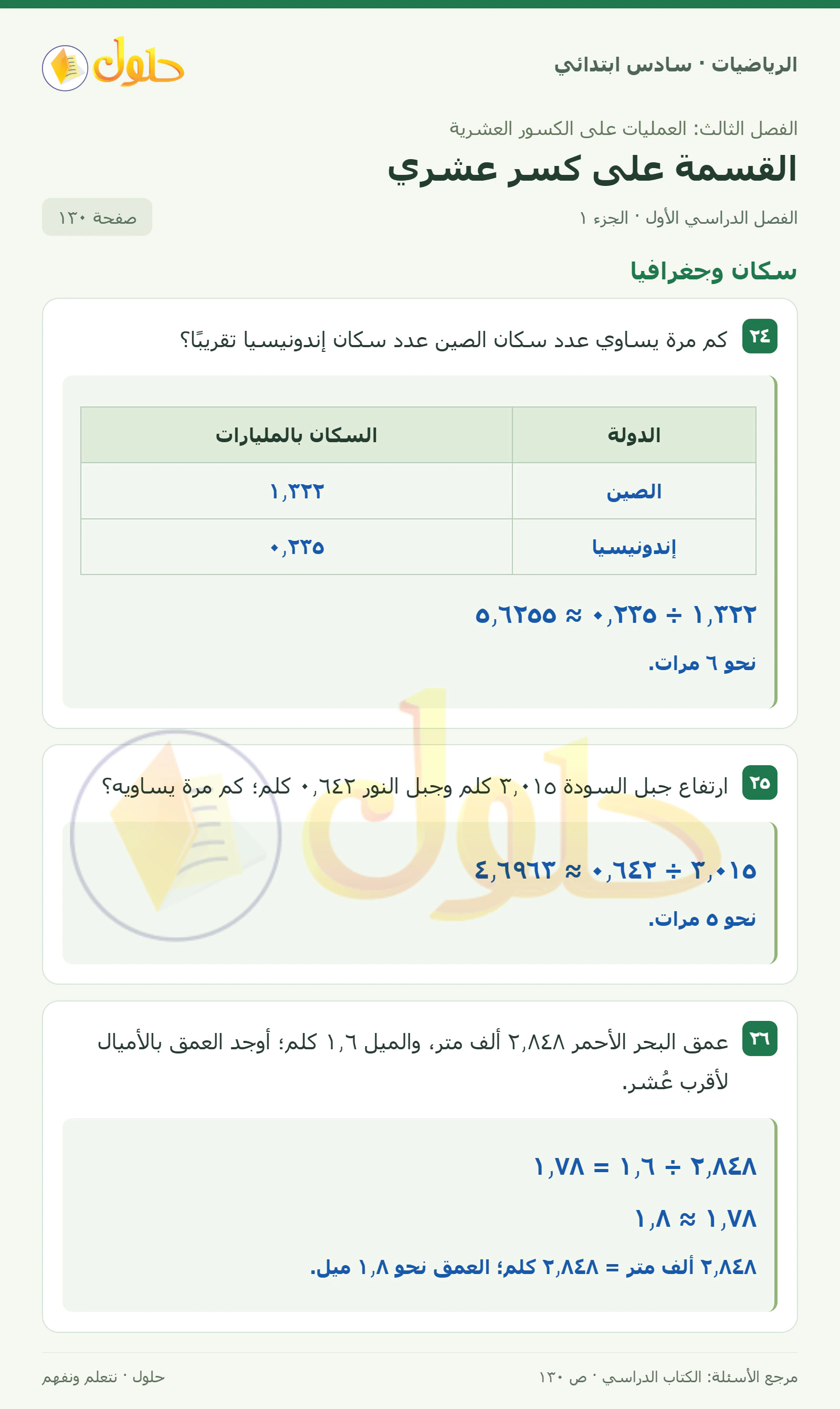 حل رياضيات الصف السادس الابتدائي صفحة 130 الجزء 1