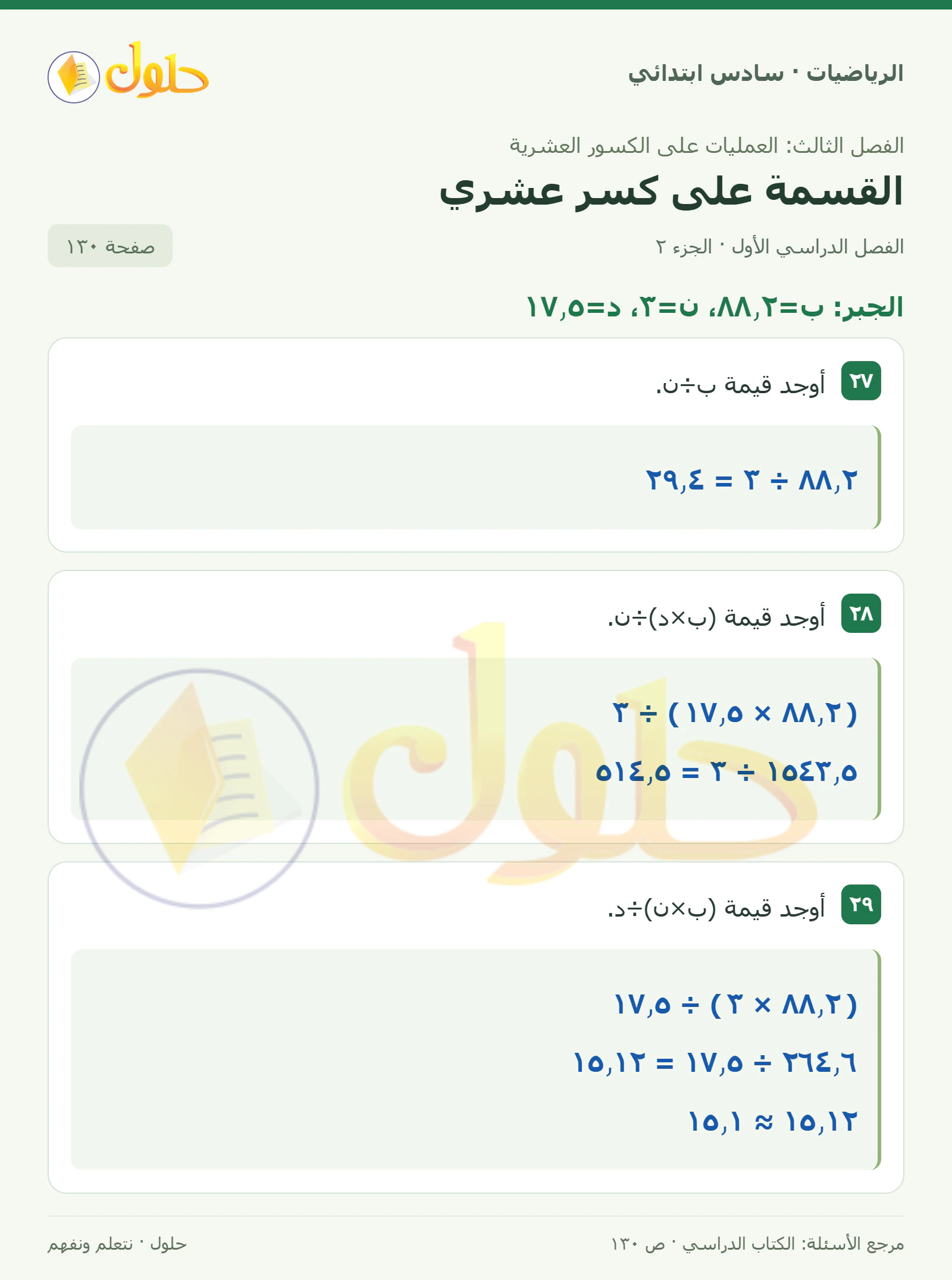 حل رياضيات الصف السادس الابتدائي صفحة 130 الجزء 2