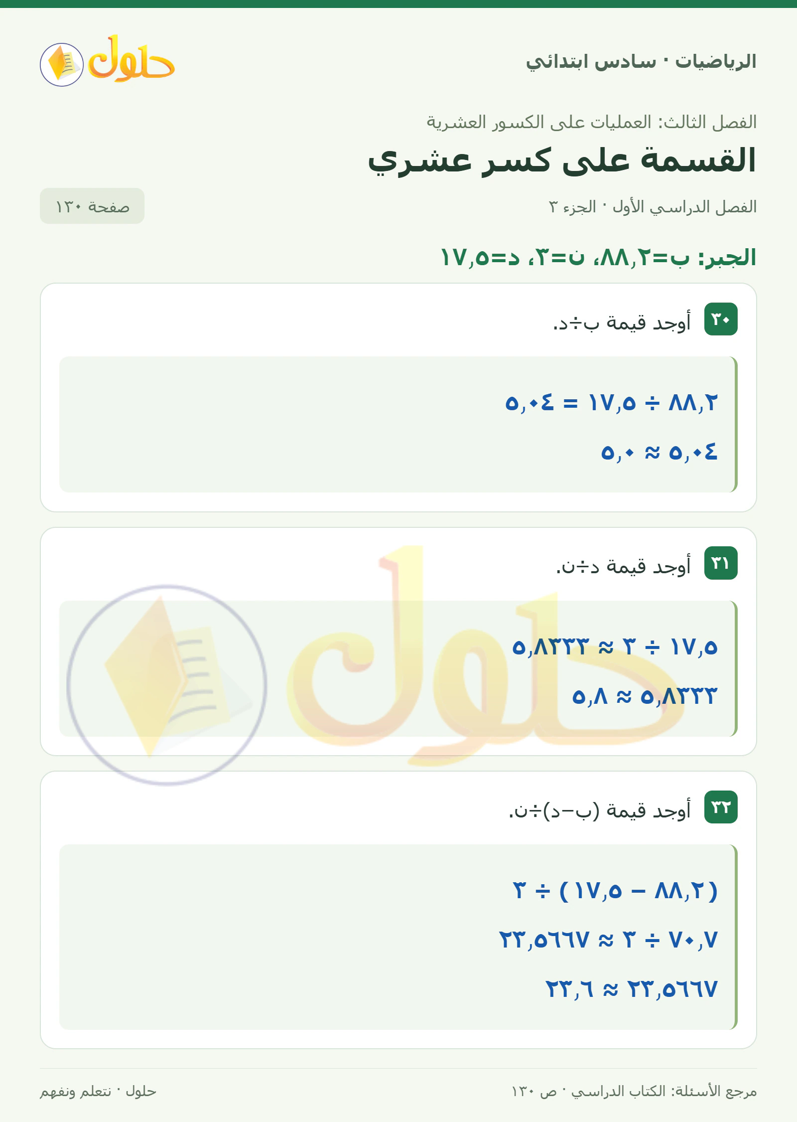 حل رياضيات الصف السادس الابتدائي صفحة 130 الجزء 3