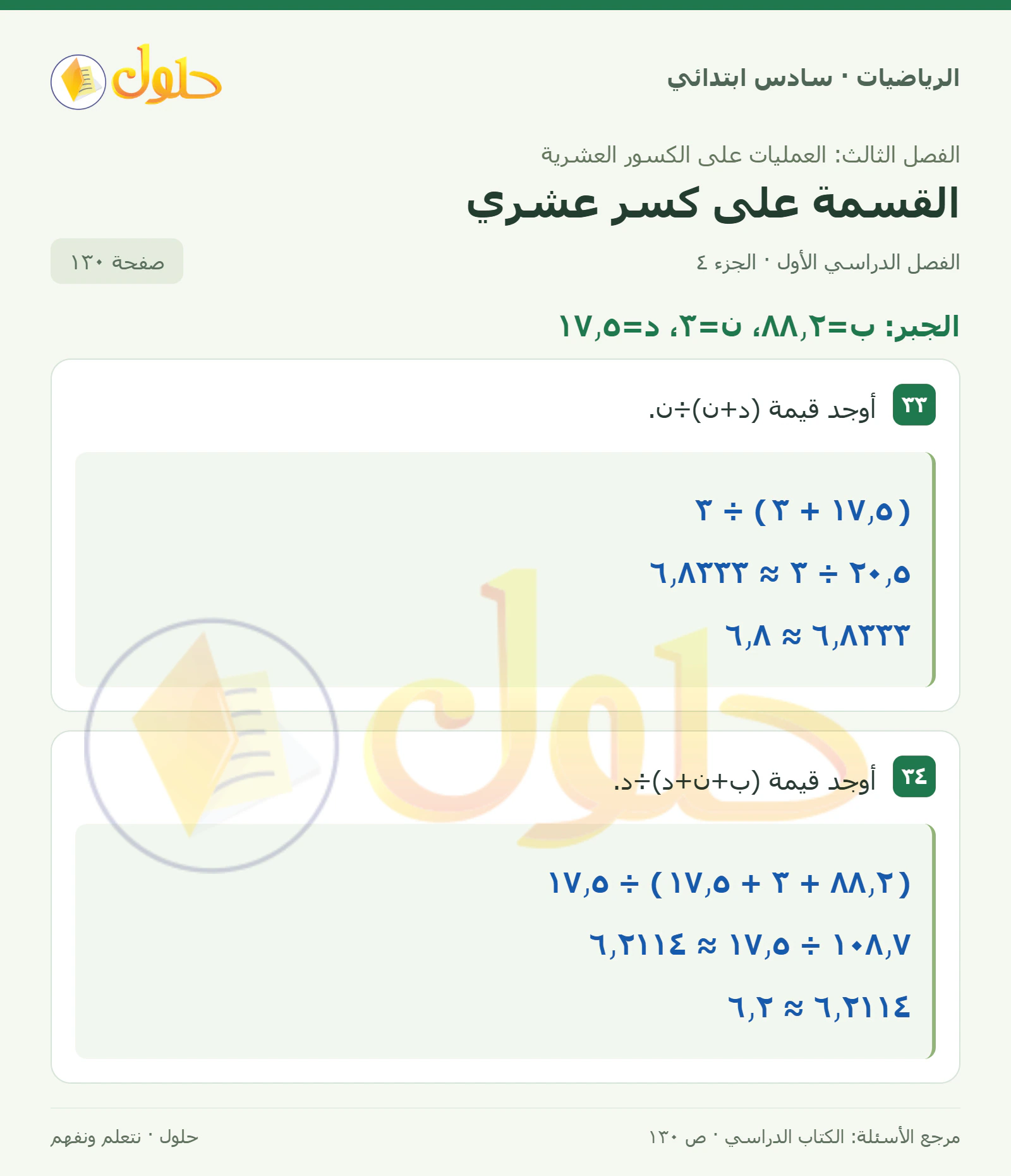 حل رياضيات الصف السادس الابتدائي صفحة 130 الجزء 4
