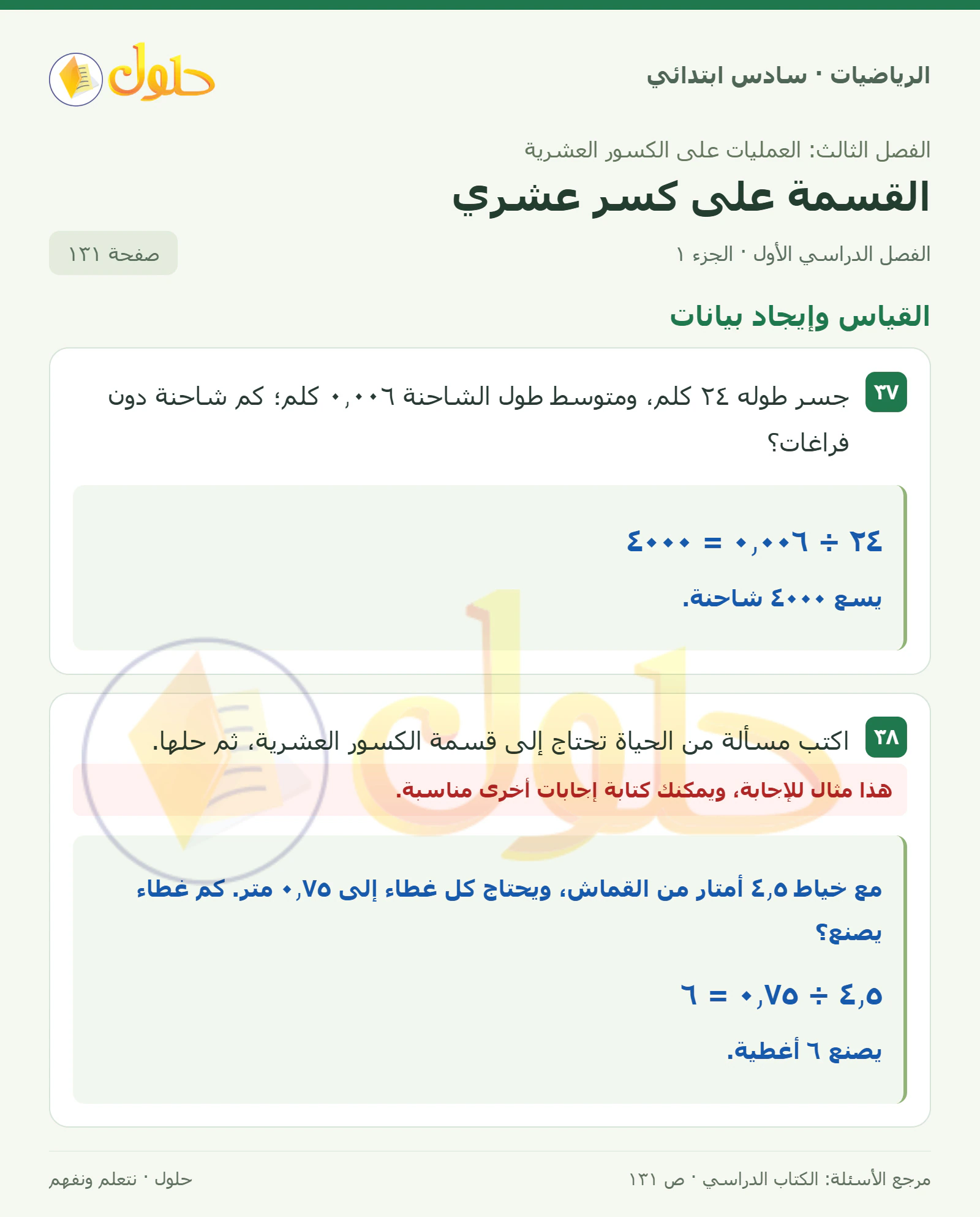 حل رياضيات الصف السادس الابتدائي صفحة 131 الجزء 1