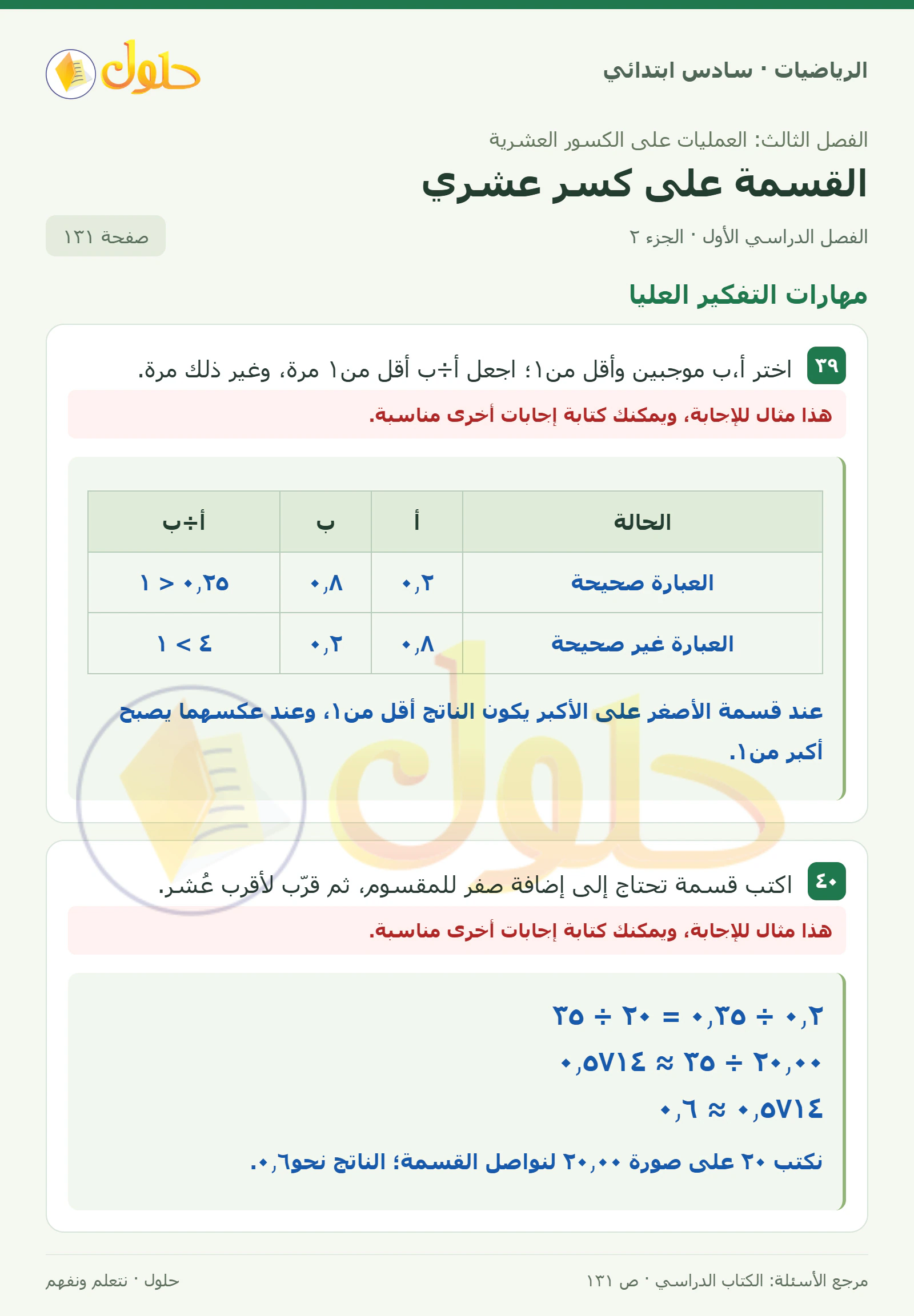 حل رياضيات الصف السادس الابتدائي صفحة 131 الجزء 2