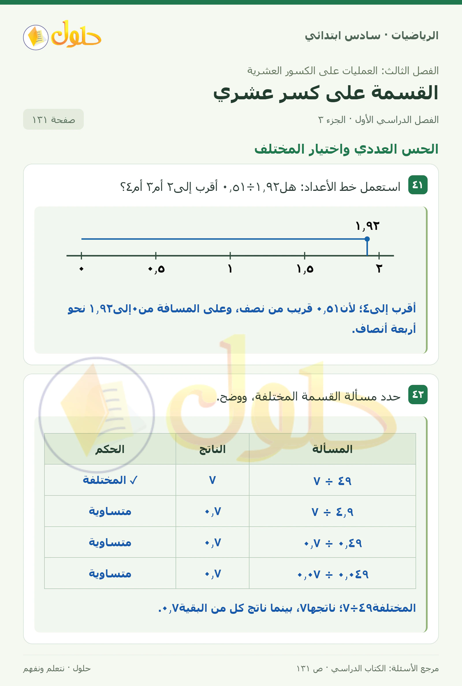 حل رياضيات الصف السادس الابتدائي صفحة 131 الجزء 3