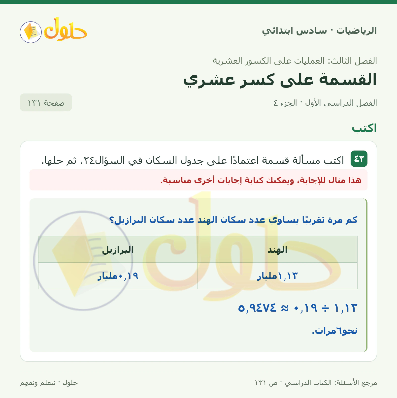 حل رياضيات الصف السادس الابتدائي صفحة 131 الجزء 4