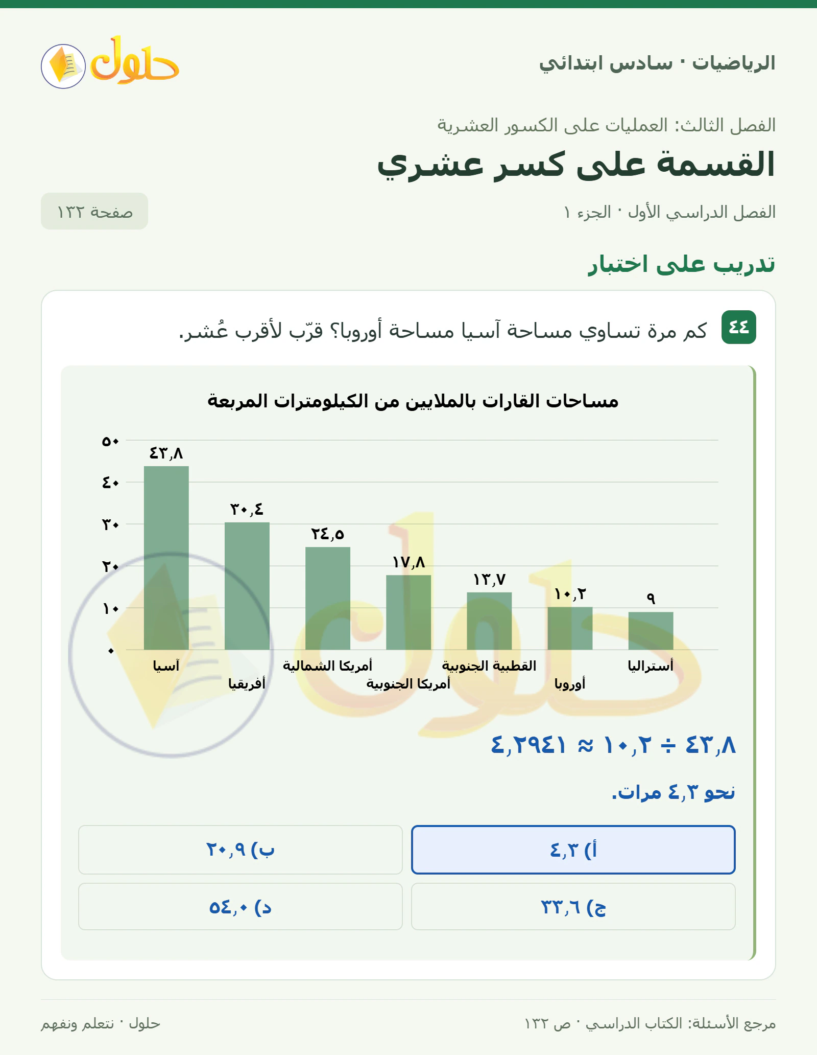 حل رياضيات الصف السادس الابتدائي صفحة 132 الجزء 1