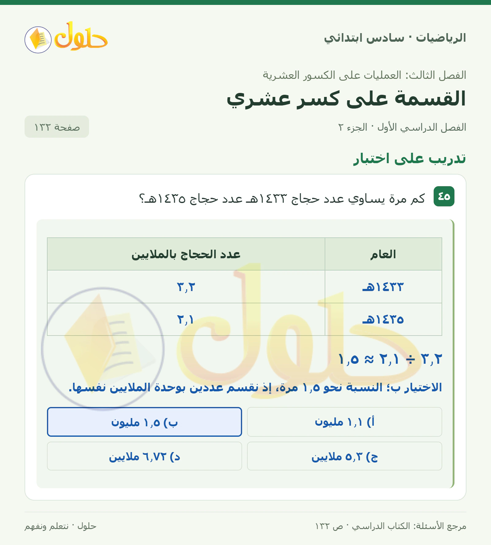 حل رياضيات الصف السادس الابتدائي صفحة 132 الجزء 2