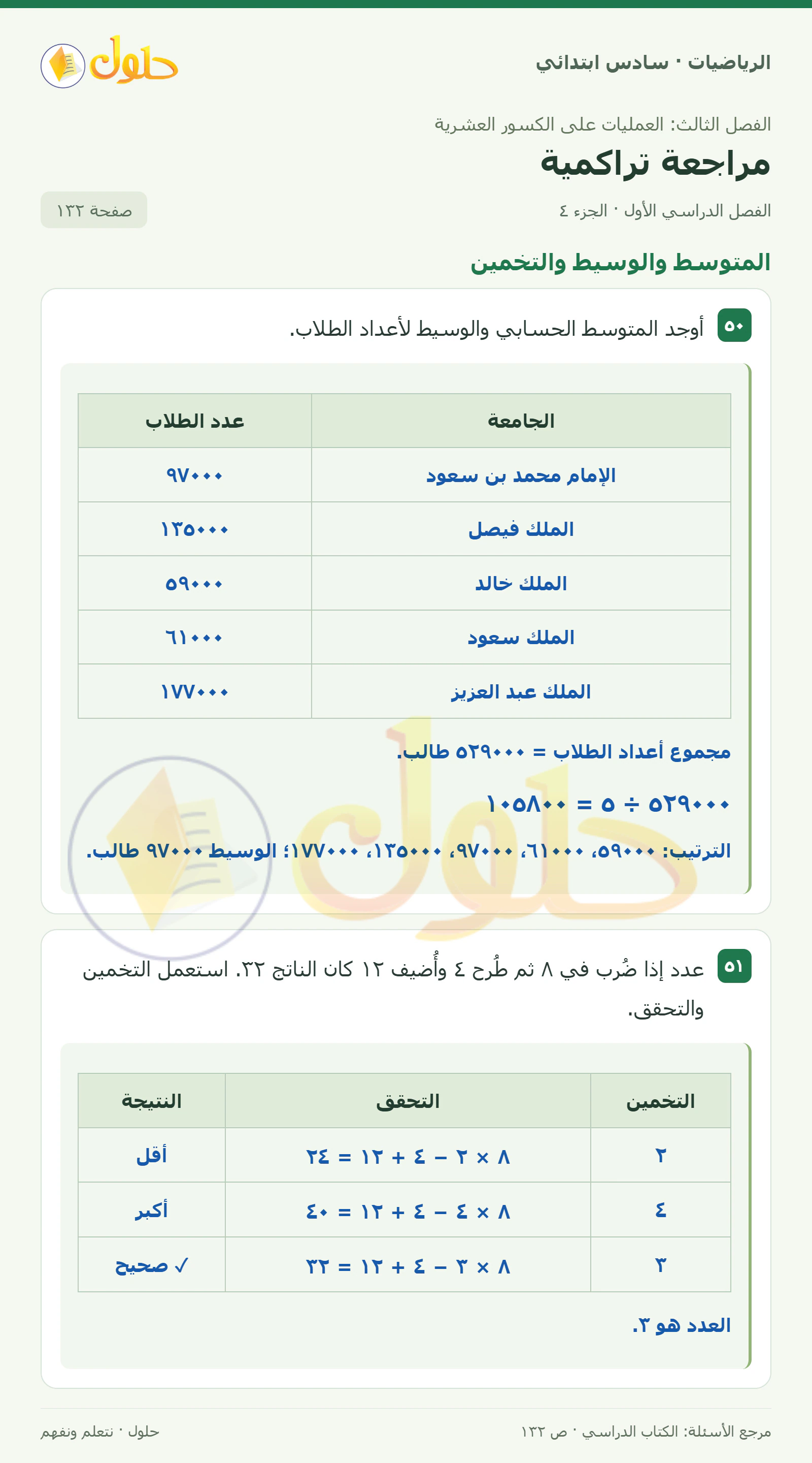 حل رياضيات الصف السادس الابتدائي صفحة 132 الجزء 4