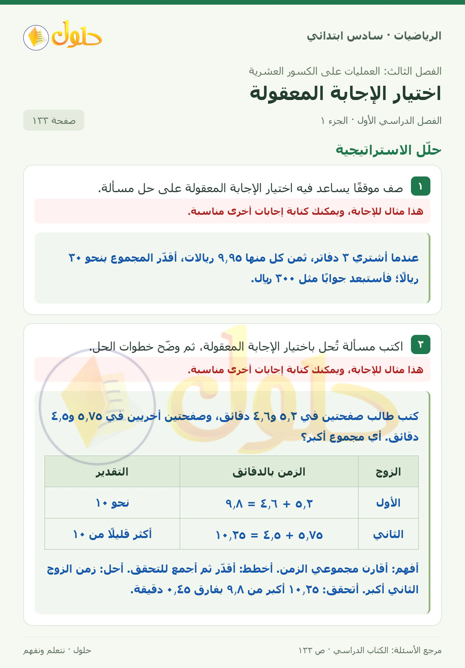 حل رياضيات الصف السادس الابتدائي صفحة 133 الجزء 1