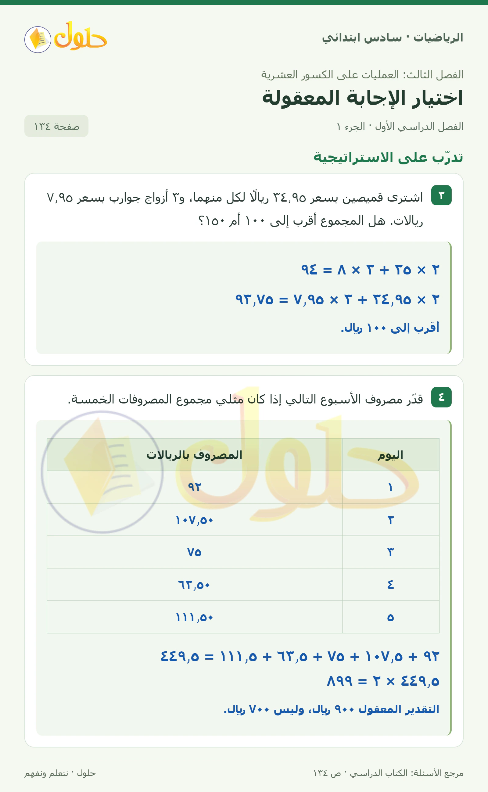 حل رياضيات الصف السادس الابتدائي صفحة 134 الجزء 1