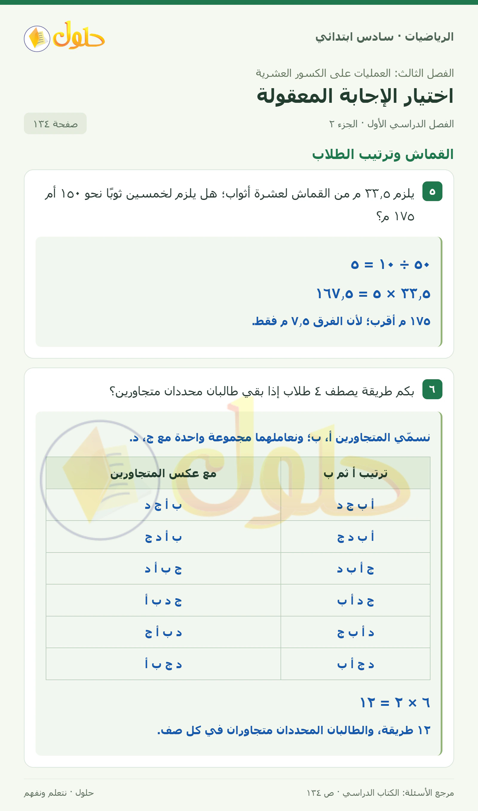 حل رياضيات الصف السادس الابتدائي صفحة 134 الجزء 2