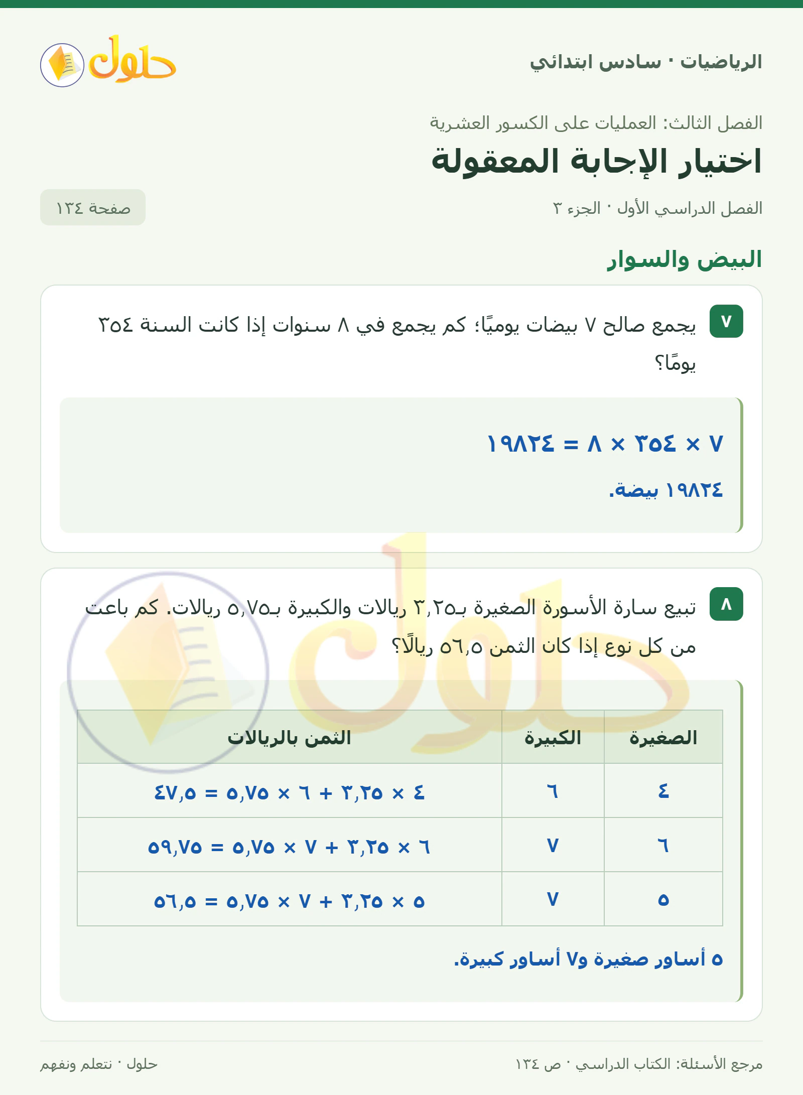 حل رياضيات الصف السادس الابتدائي صفحة 134 الجزء 3