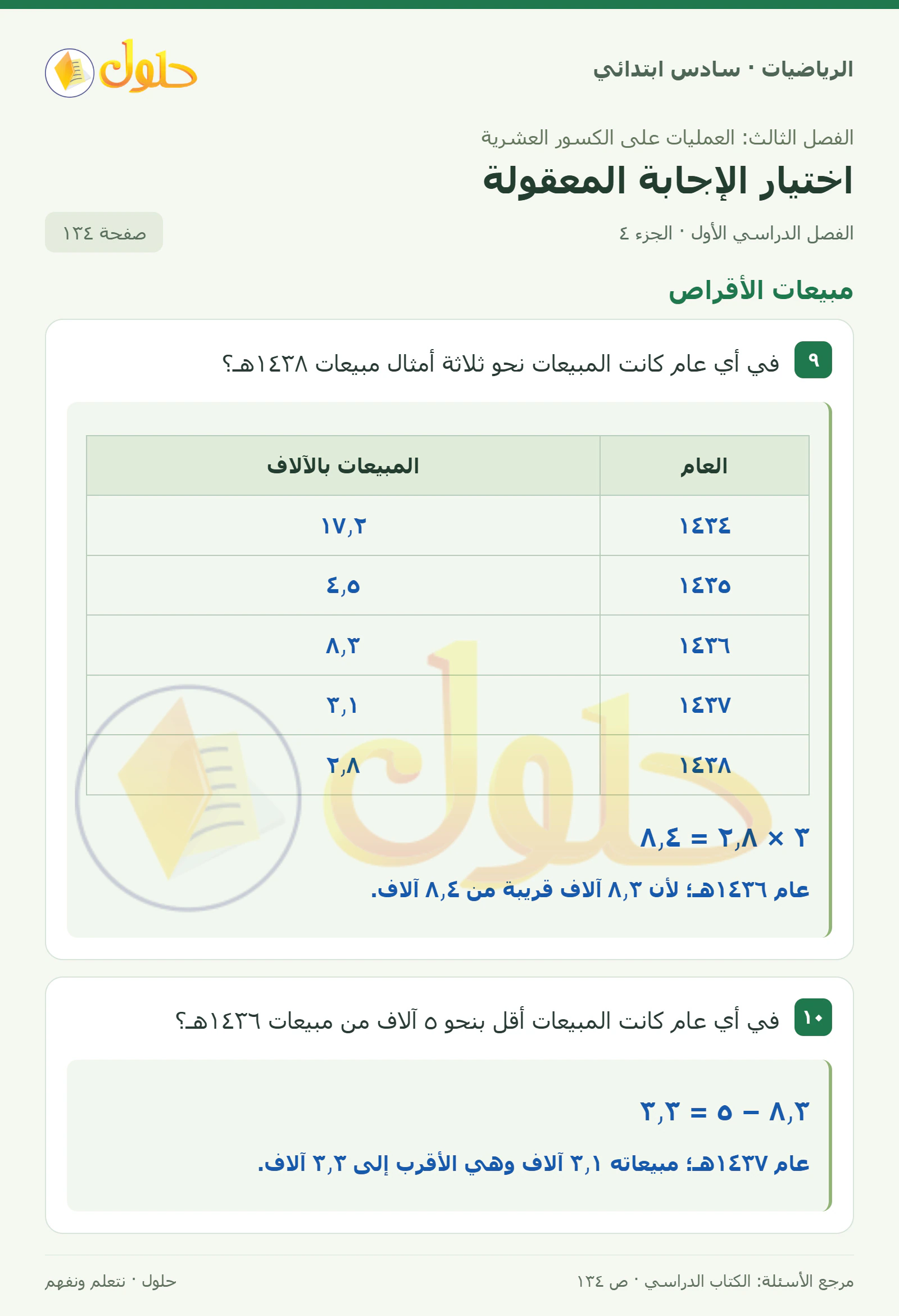 حل رياضيات الصف السادس الابتدائي صفحة 134 الجزء 4