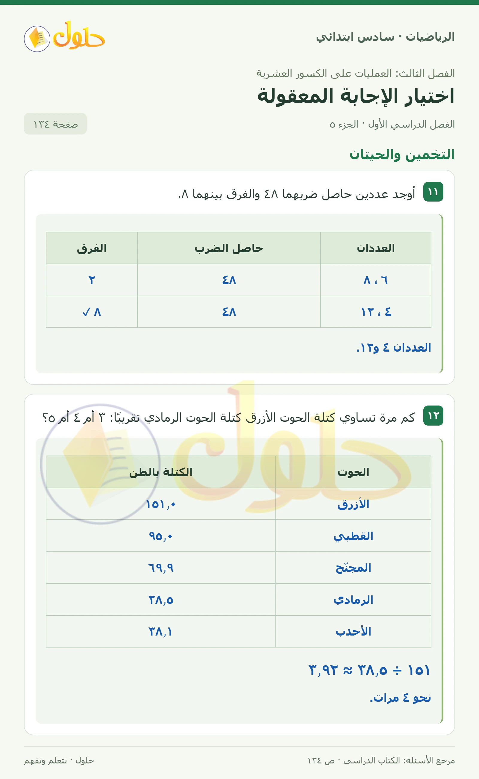 حل رياضيات الصف السادس الابتدائي صفحة 134 الجزء 5