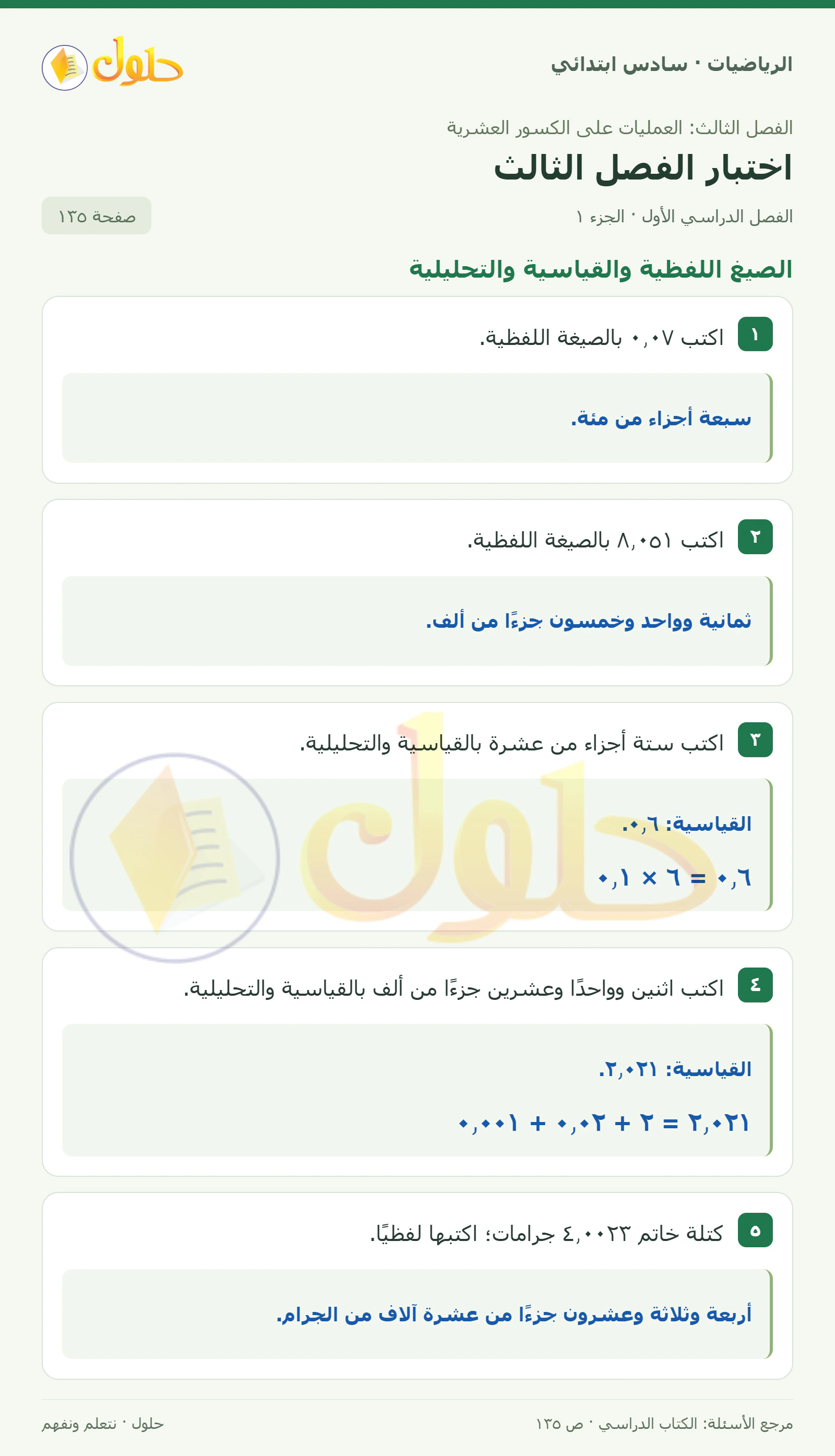 حل رياضيات الصف السادس الابتدائي صفحة 135 الجزء 1