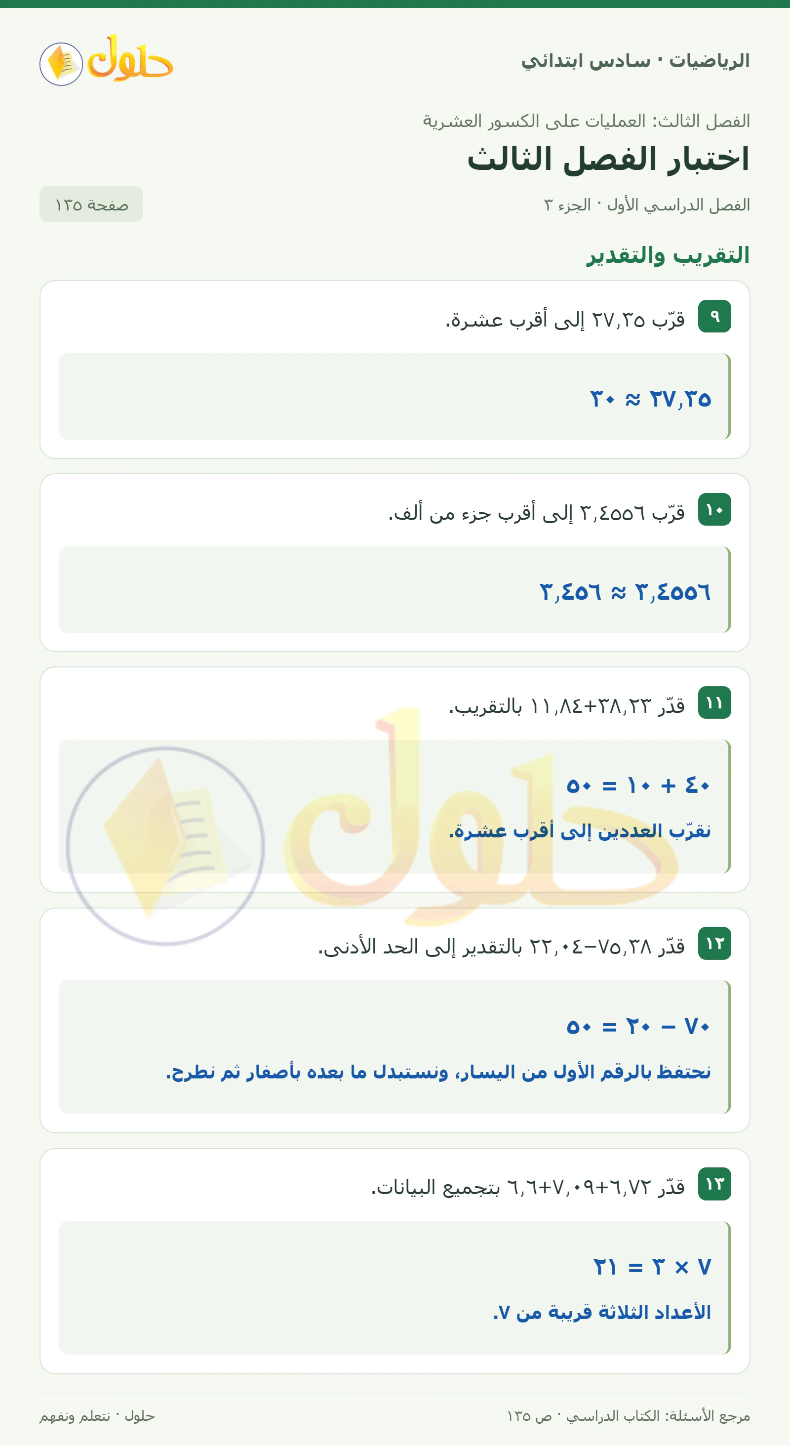 حل رياضيات الصف السادس الابتدائي صفحة 135 الجزء 3