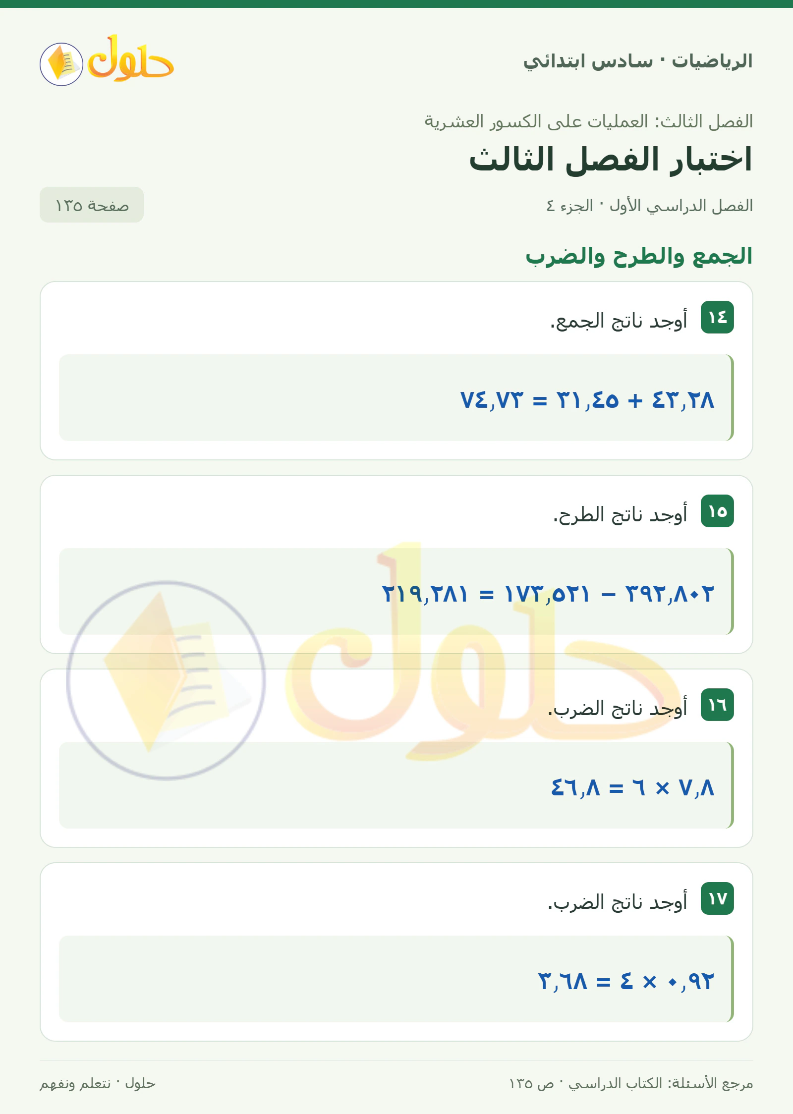 حل رياضيات الصف السادس الابتدائي صفحة 135 الجزء 4
