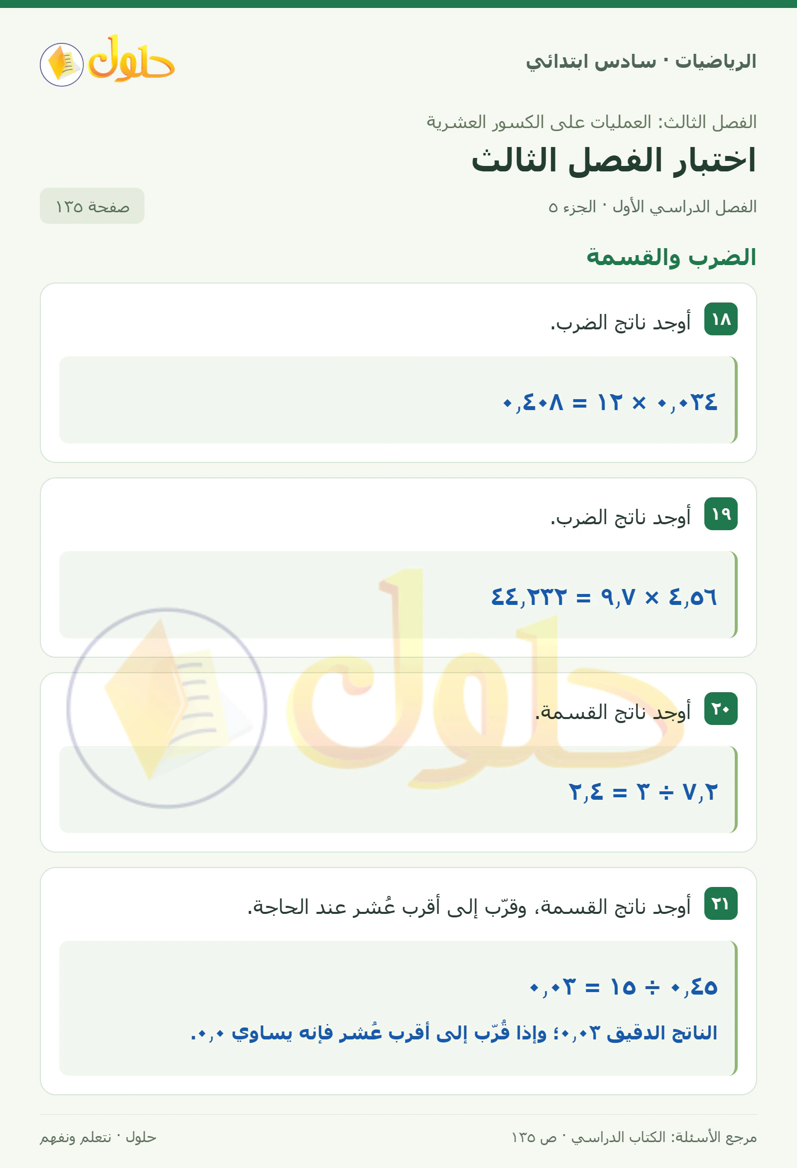 حل رياضيات الصف السادس الابتدائي صفحة 135 الجزء 5