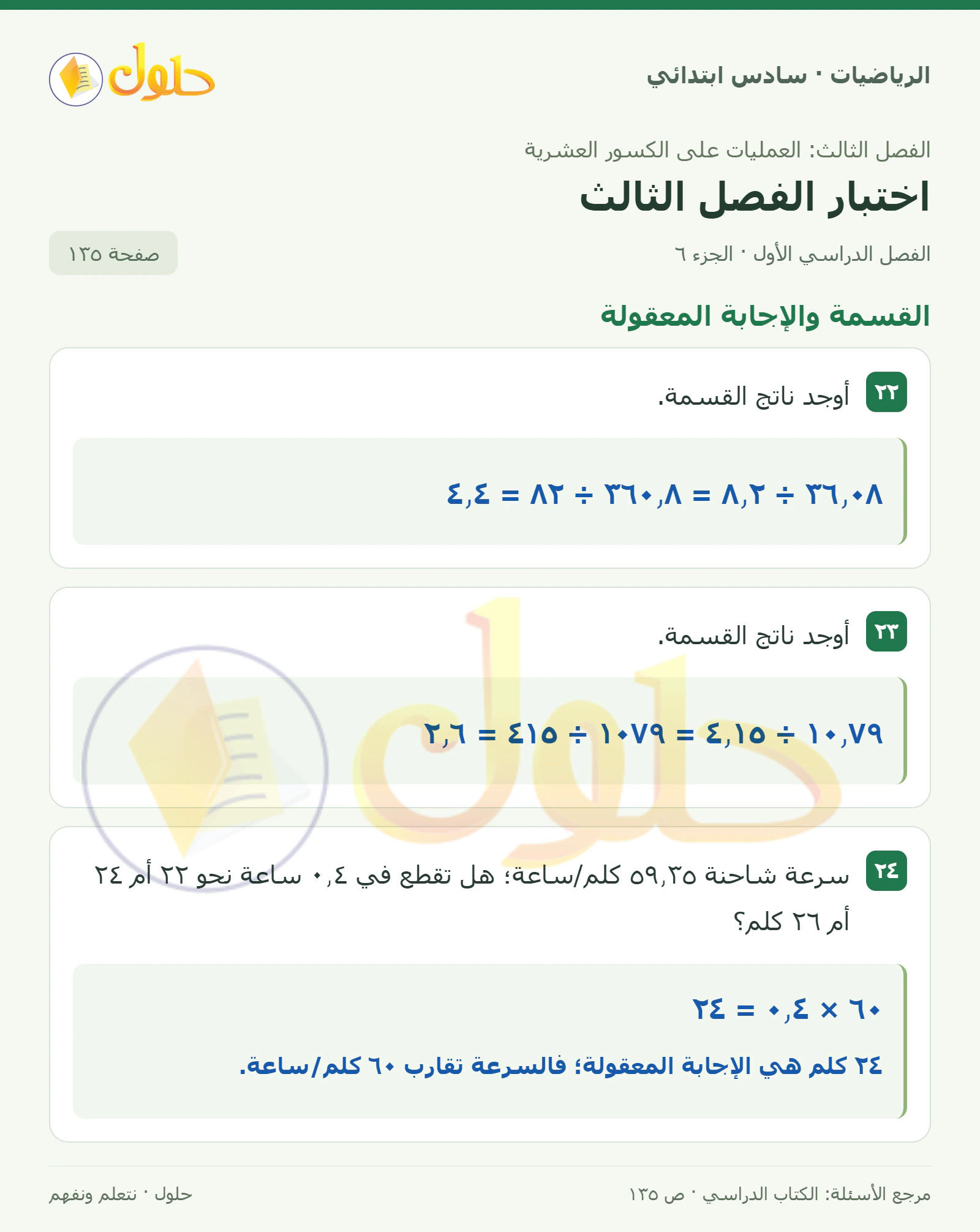 حل رياضيات الصف السادس الابتدائي صفحة 135 الجزء 6