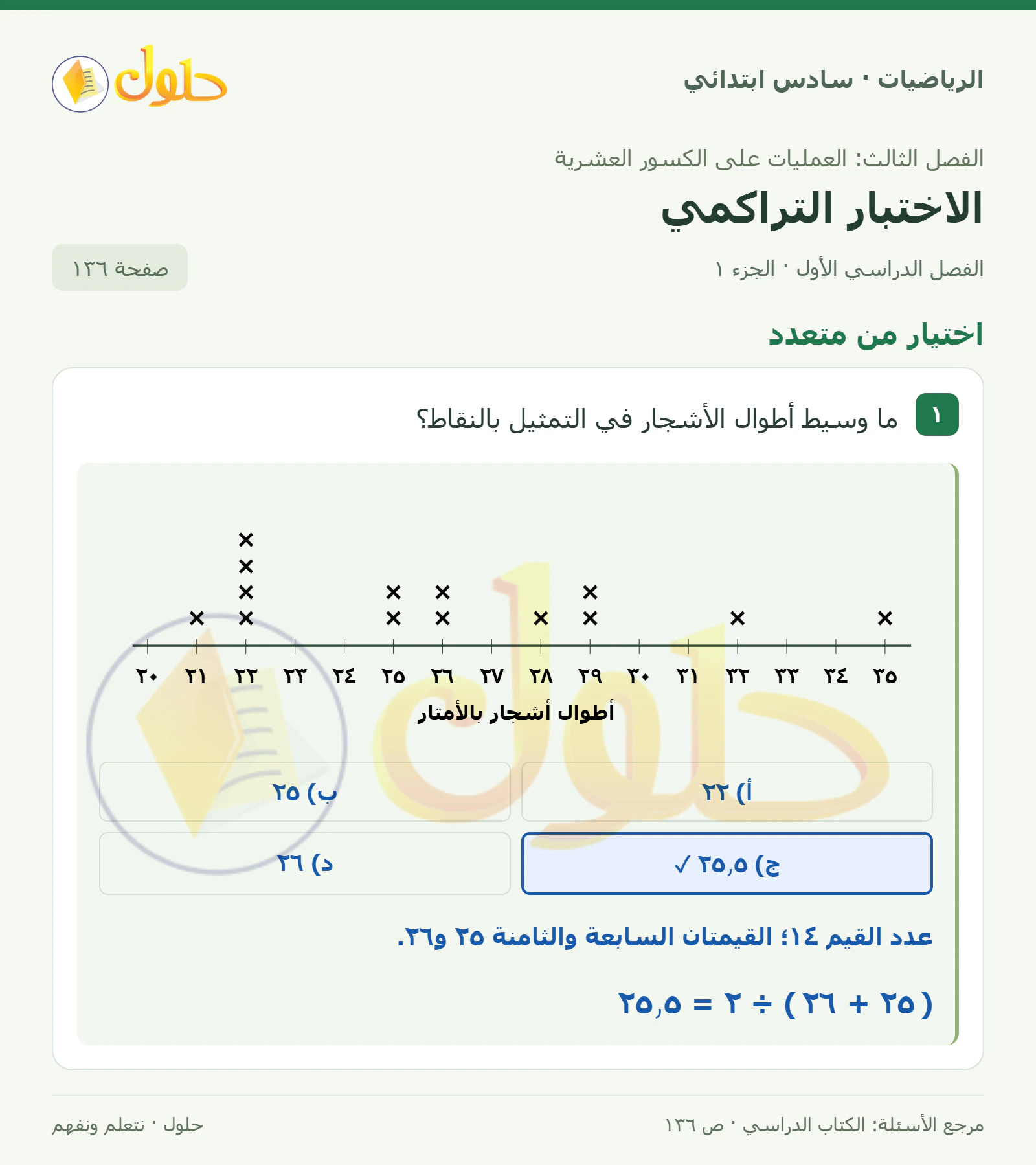 حل رياضيات الصف السادس الابتدائي صفحة 136 الجزء 1