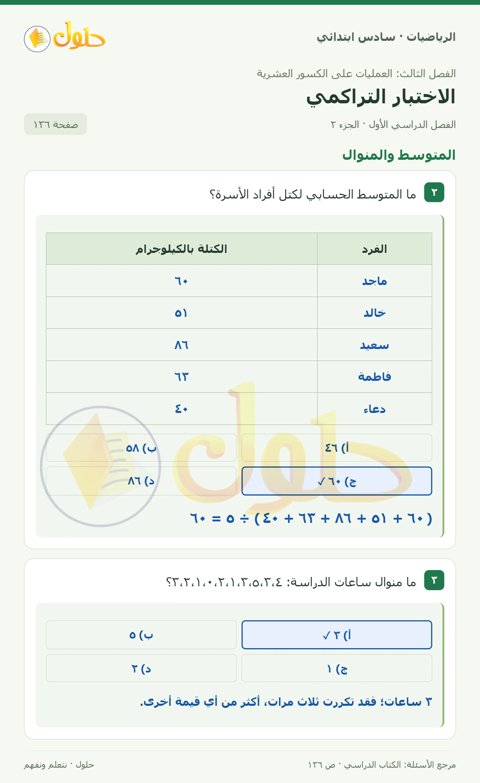حل رياضيات الصف السادس الابتدائي صفحة 136 الجزء 2