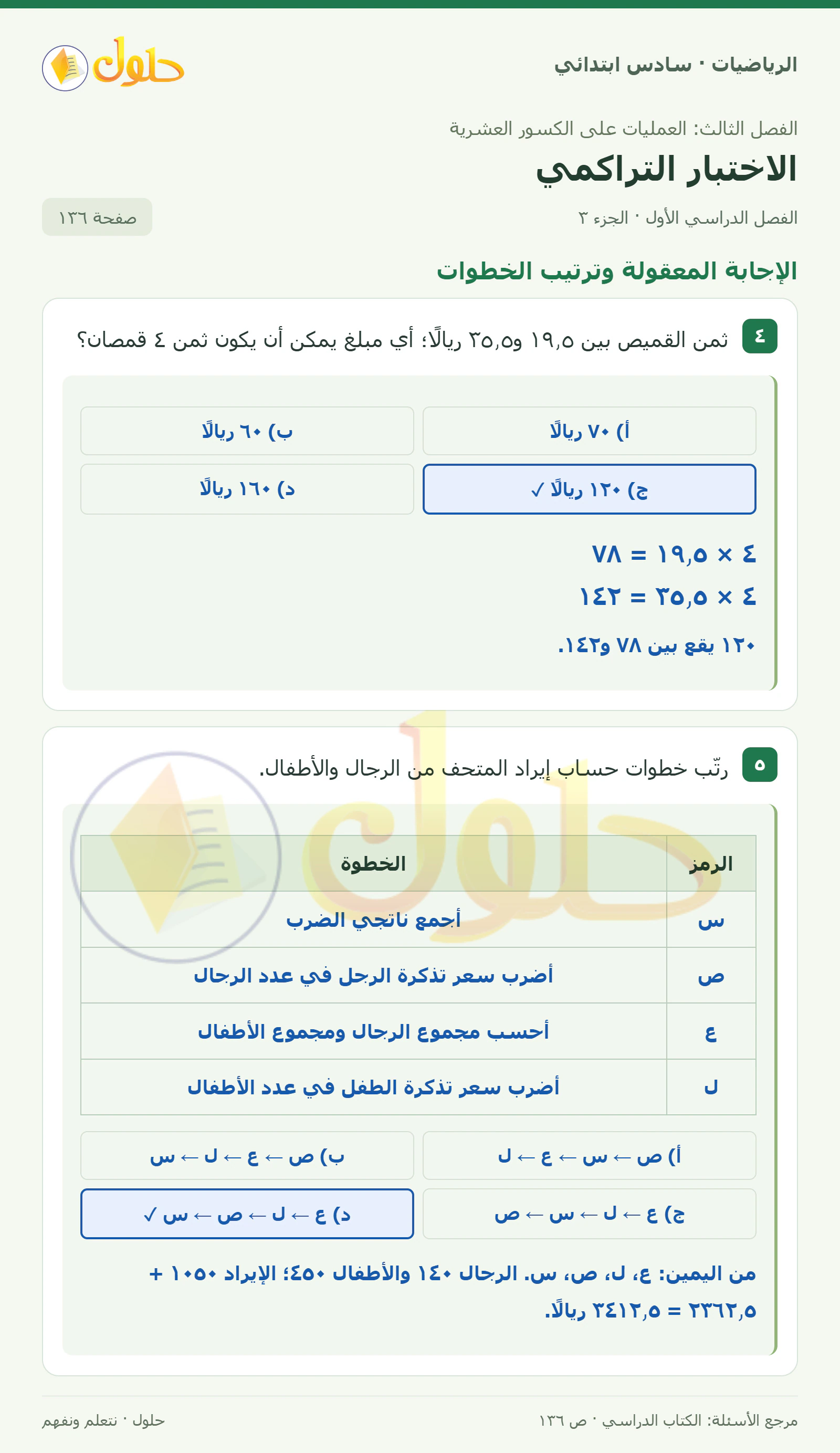 حل رياضيات الصف السادس الابتدائي صفحة 136 الجزء 3