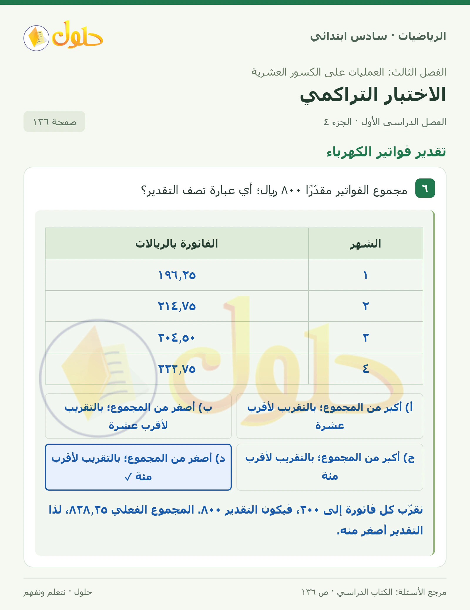 حل رياضيات الصف السادس الابتدائي صفحة 136 الجزء 4