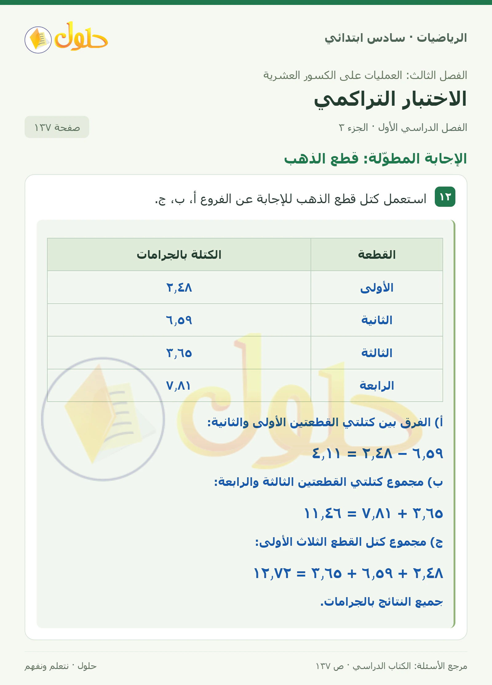 حل رياضيات الصف السادس الابتدائي صفحة 137 الجزء 3