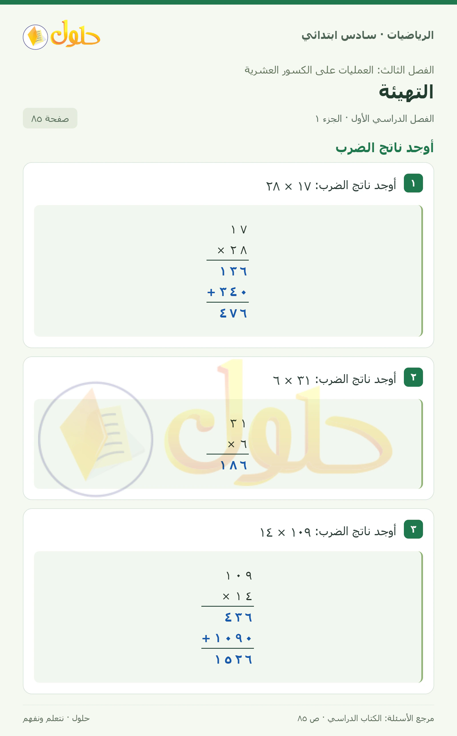 حل رياضيات الصف السادس الابتدائي صفحة 85 الجزء 1