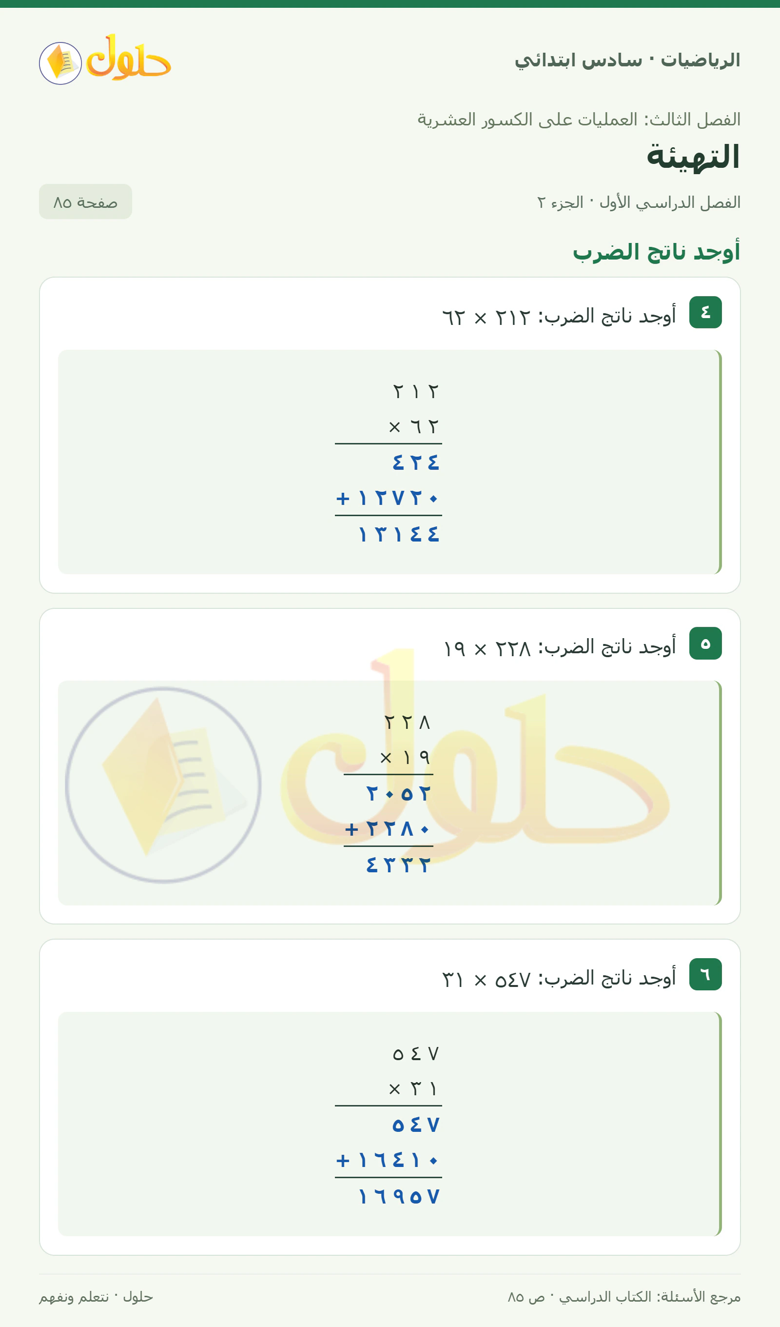 حل رياضيات الصف السادس الابتدائي صفحة 85 الجزء 2