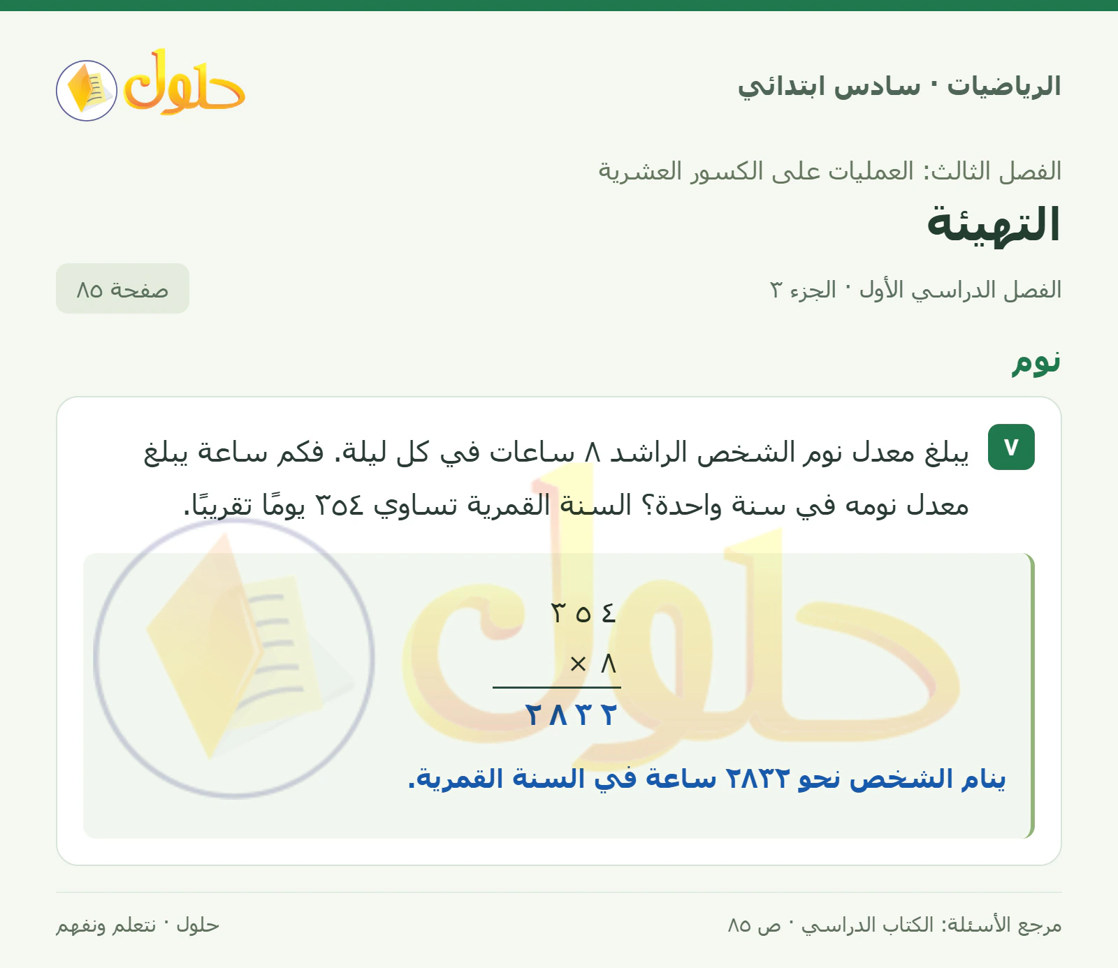 حل رياضيات الصف السادس الابتدائي صفحة 85 الجزء 3