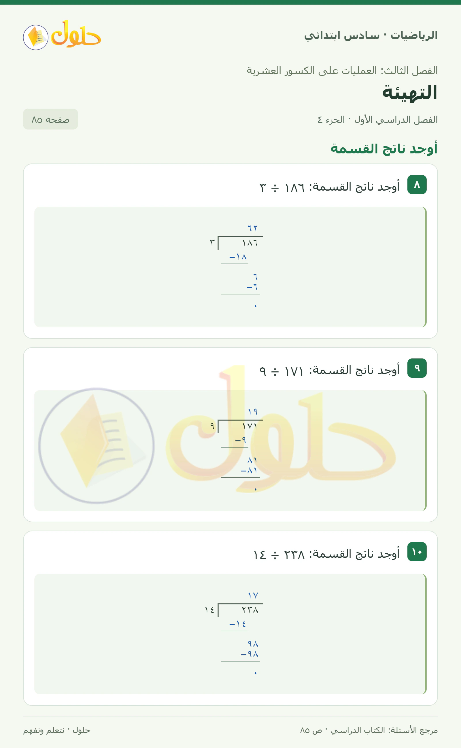 حل رياضيات الصف السادس الابتدائي صفحة 85 الجزء 4