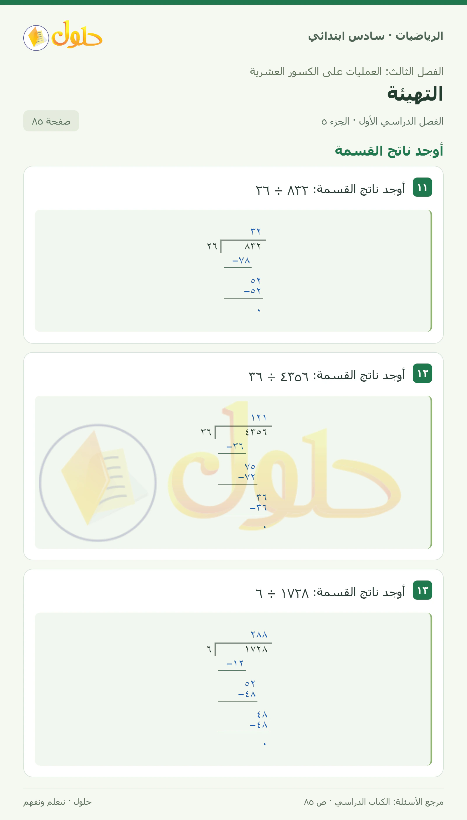 حل رياضيات الصف السادس الابتدائي صفحة 85 الجزء 5