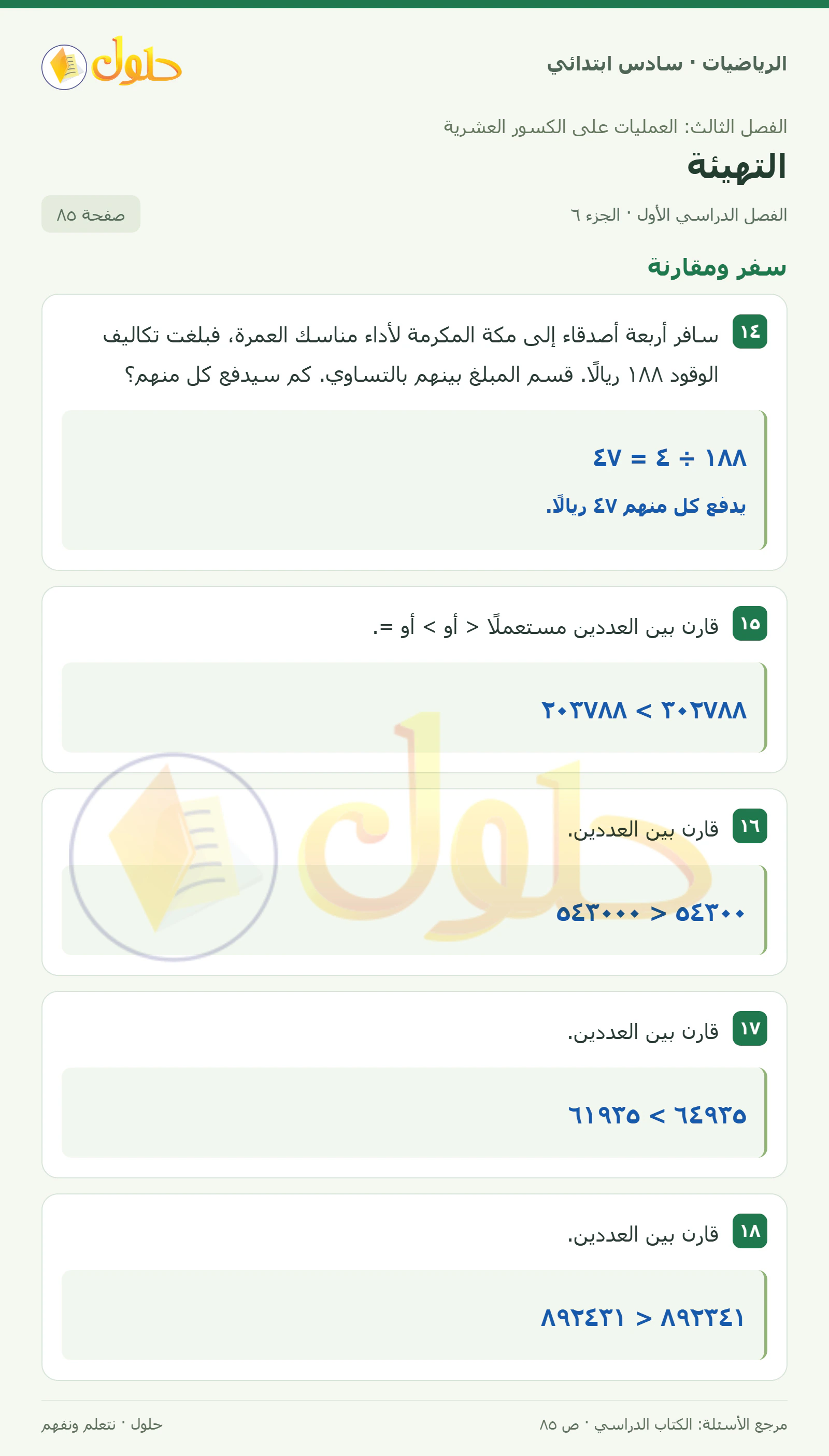 حل رياضيات الصف السادس الابتدائي صفحة 85 الجزء 6