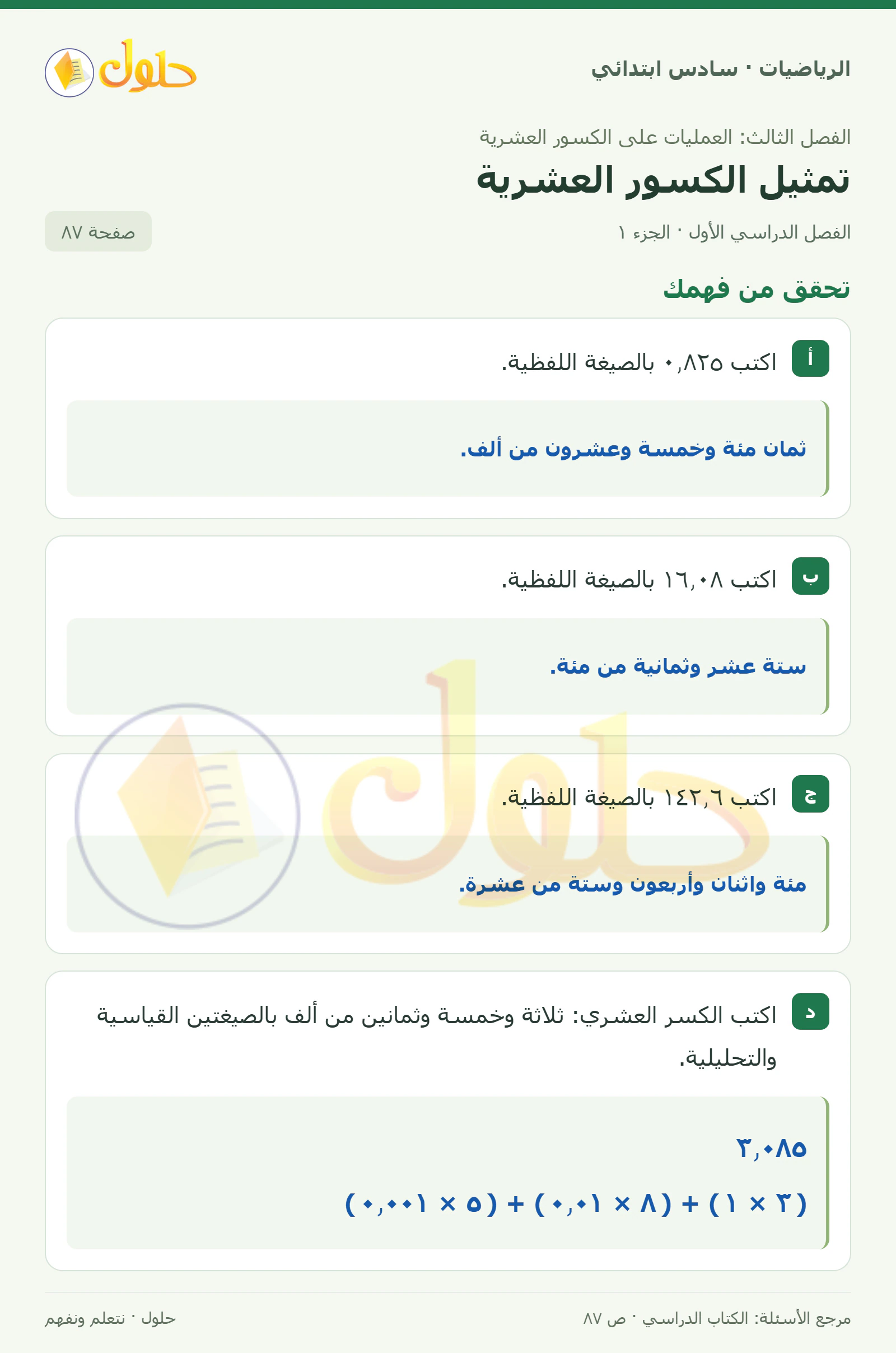حل رياضيات الصف السادس الابتدائي صفحة 87 الجزء 1