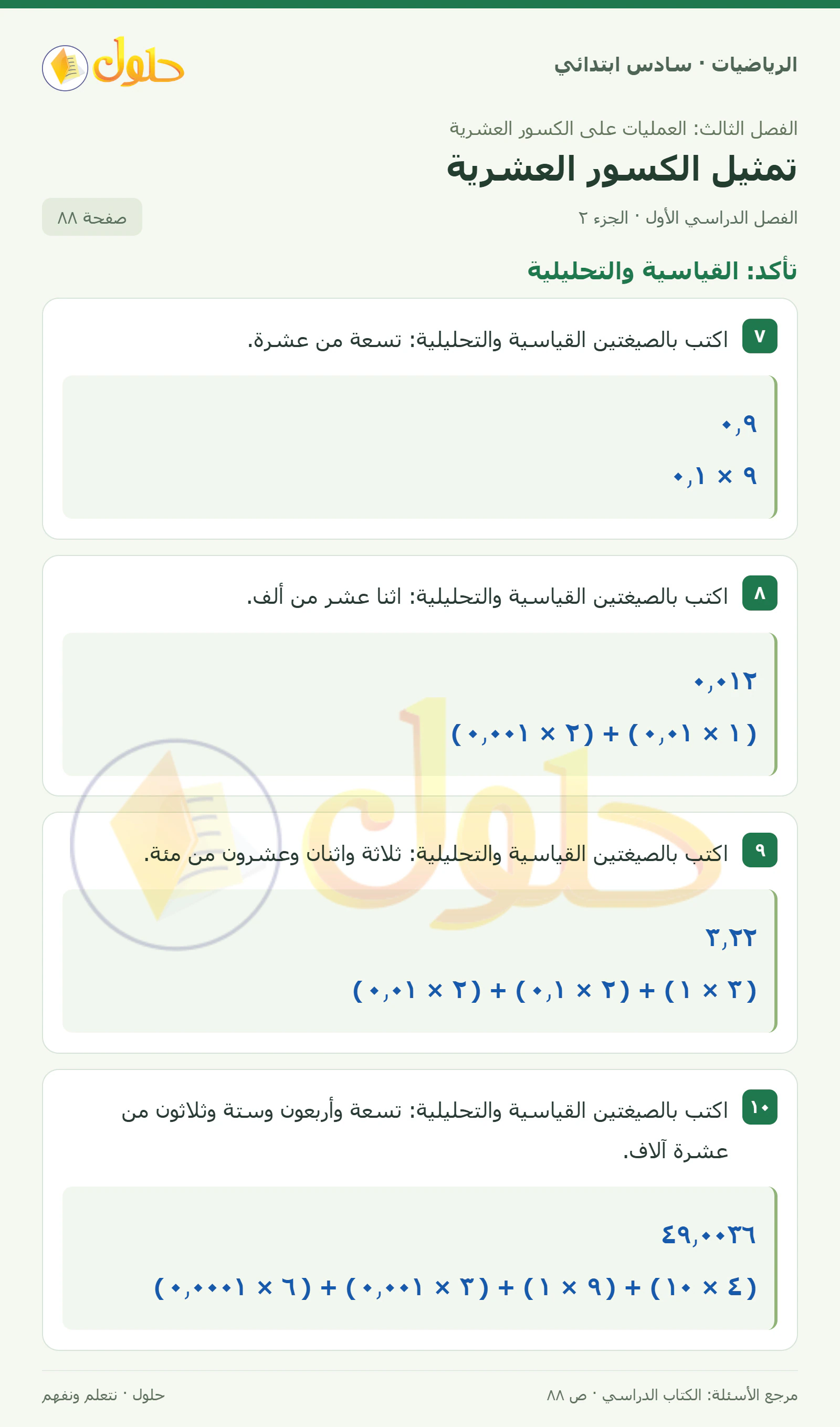 حل رياضيات الصف السادس الابتدائي صفحة 88 الجزء 2